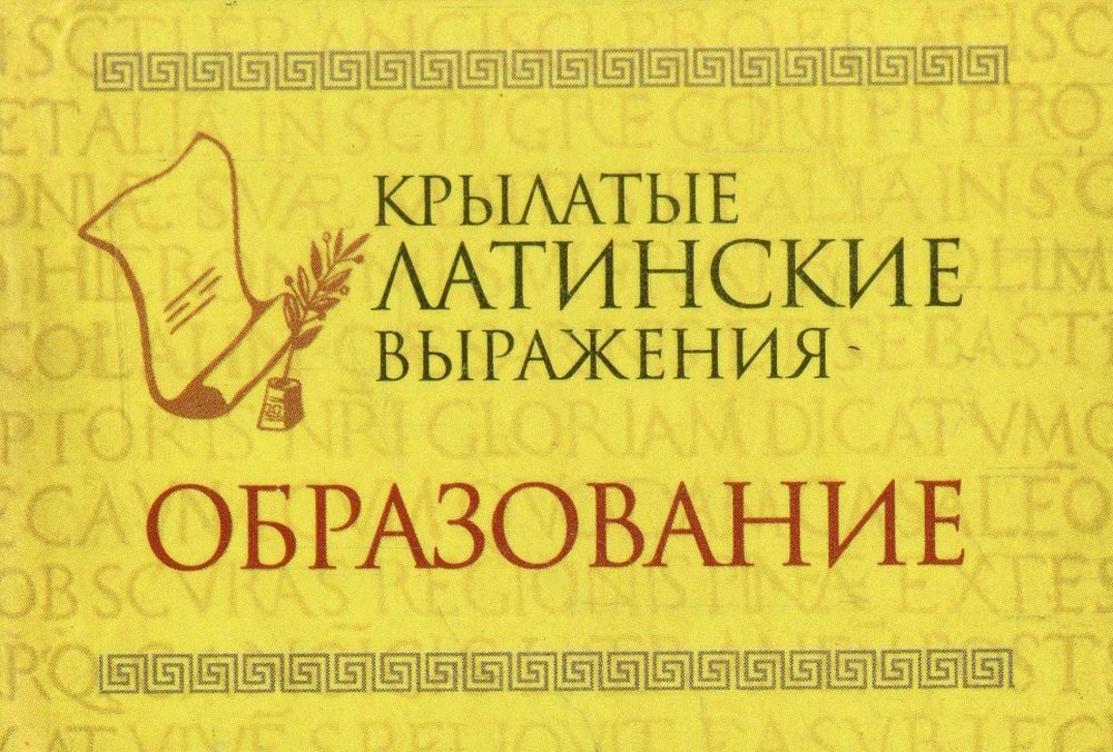 Фразы на латыни с переводом на русский. Латинские выражения. Латинские крылатые выражения. Крылатые выражения на латыни. Латинские пословицы и крылатые выражения.