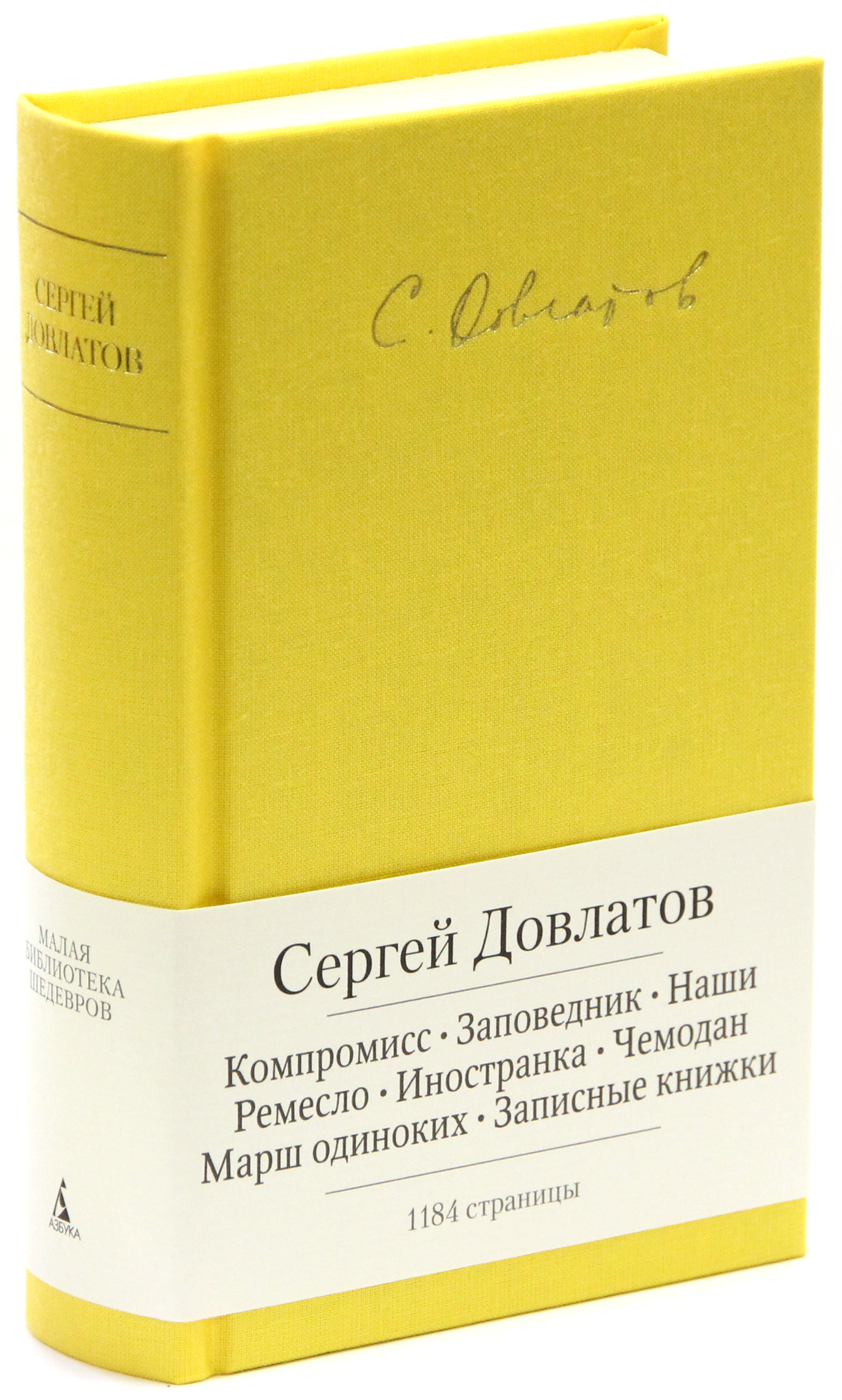 Марш одиноких. Довлатов малая библиотека шедевров. Довлатов с. "записные книжки". Марш одиноких книга. Довлатов с. "марш одиноких".