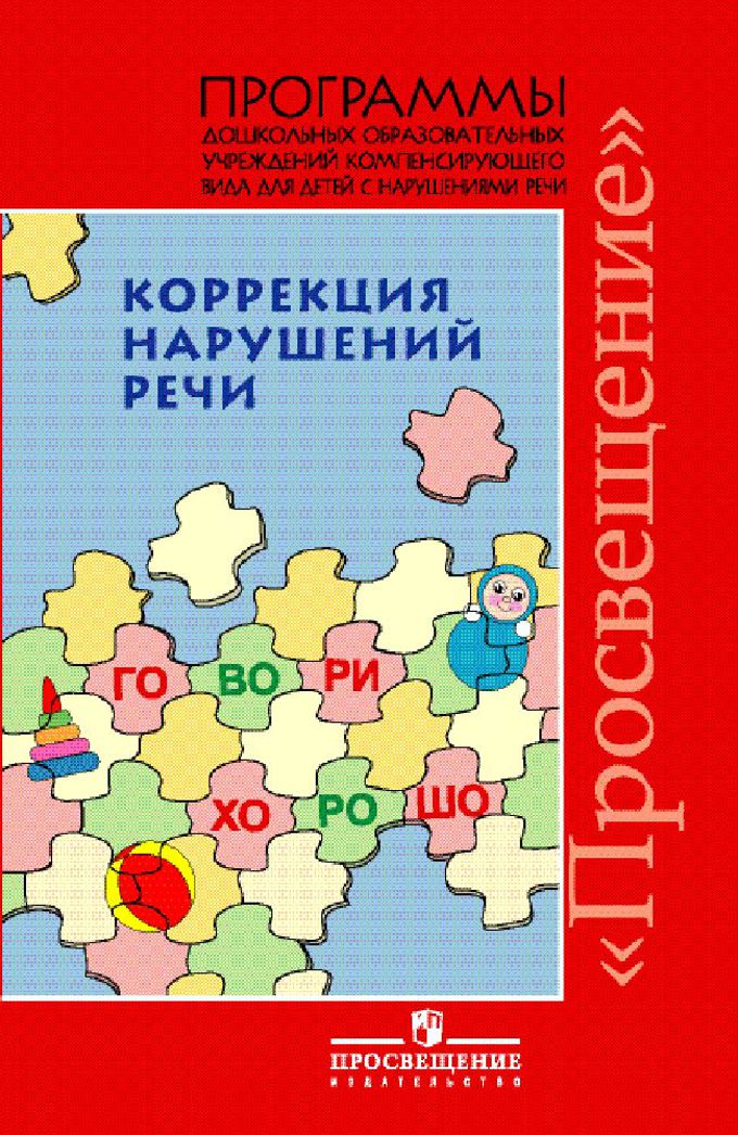 Дошкольников с общим недоразвитием. Программа Филичева Чиркина коррекция нарушения речи. Коррекция нарушений речи Филичева Чиркина Просвещение. Филичева Чиркина Туманова коррекция нарушений речи программы книга. Программа по ФФНР Филичева Чиркина.