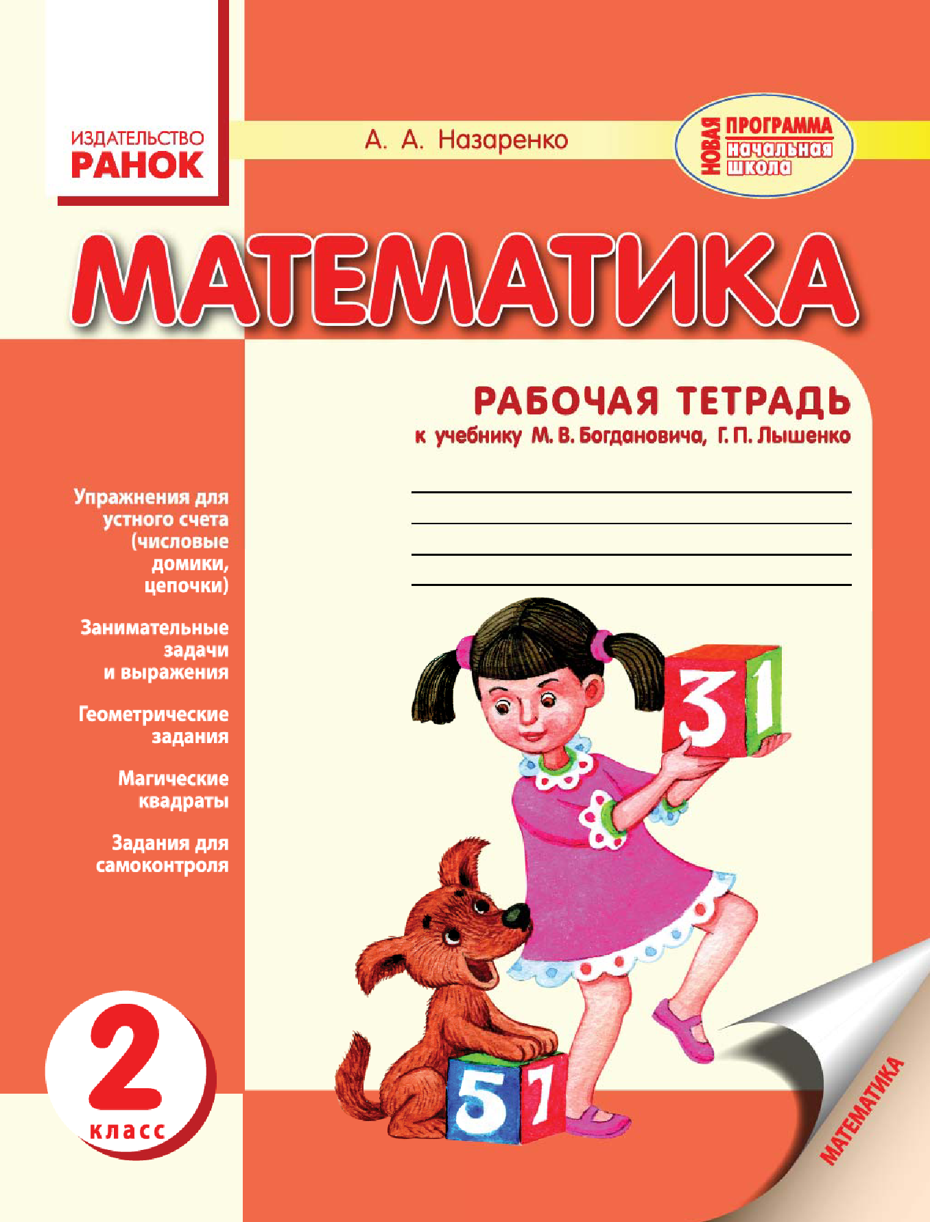 Книга «Математика.Раб.тетрадь 2» Назаренко А. А. - купить на KNIGAMIR.com  книгу с доставкой по всему миру | 9786170927866