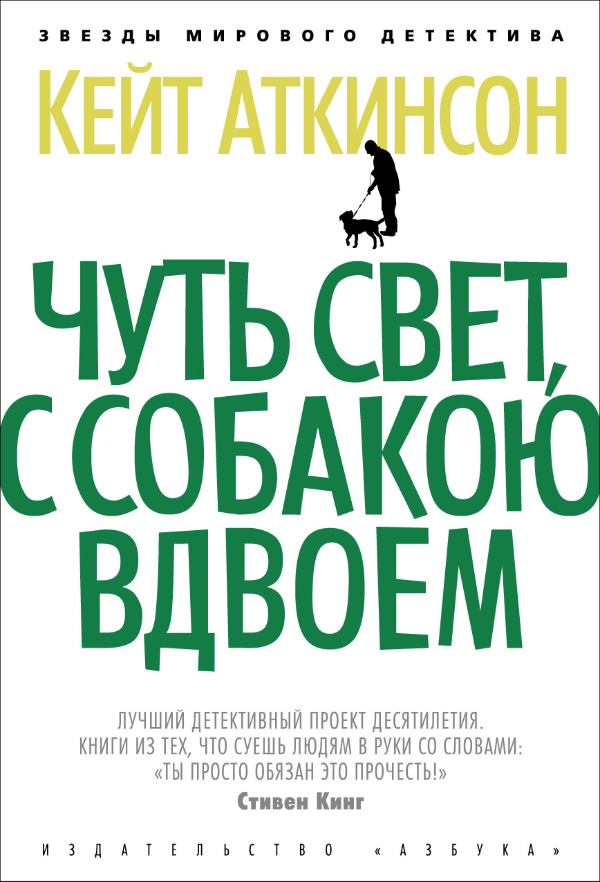 Чуть свет. Кейт Аткинсон чуть свет с собакою. Чуть свет с собакою вдвоем Кейт Аткинсон. Кейт Аткинсон книги. Аткинсон Кейт 