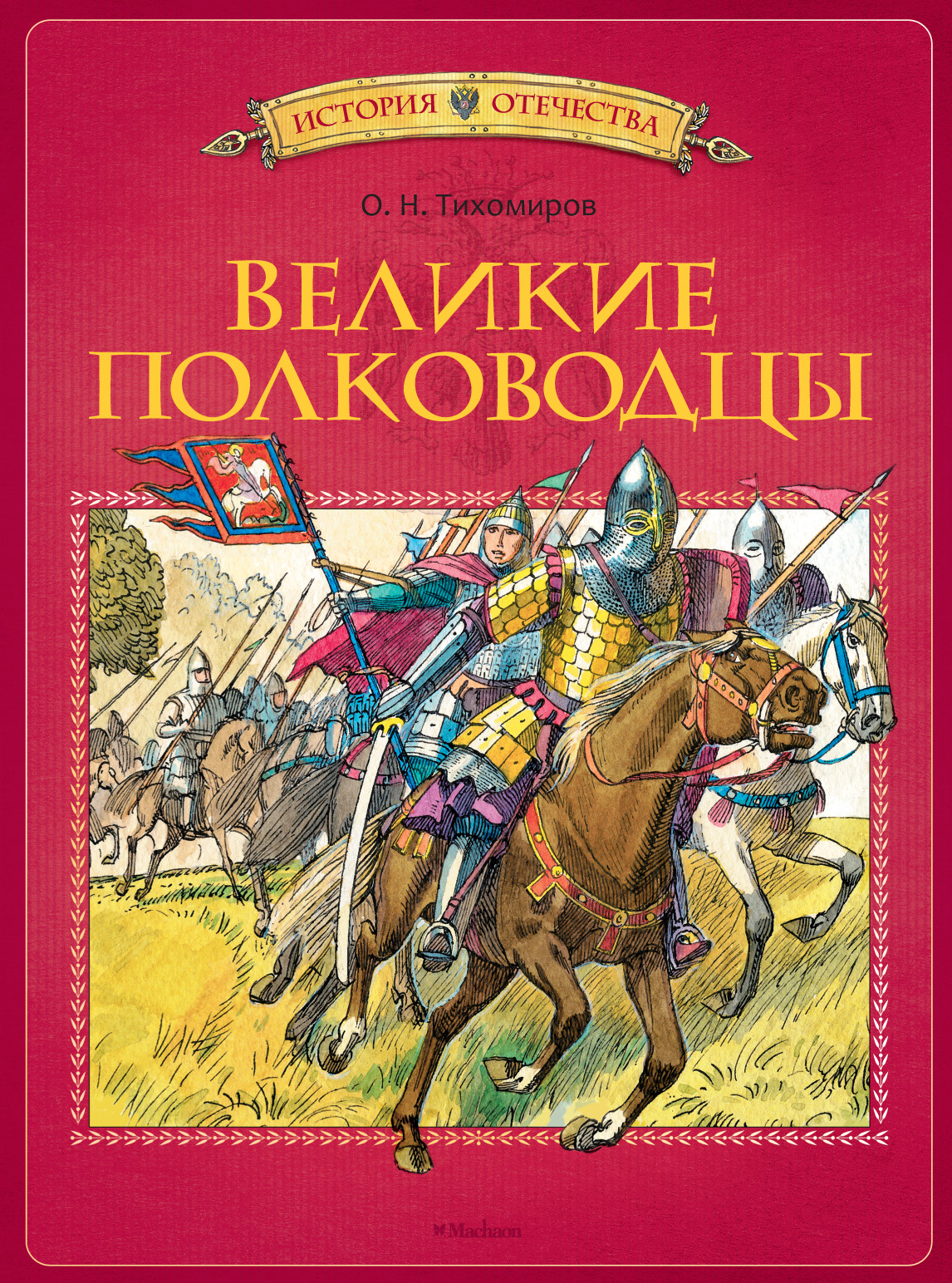 Русские книги про героев. Тихомиров Великие полководцы книга. Тихомиров Великие полководцы обложка.