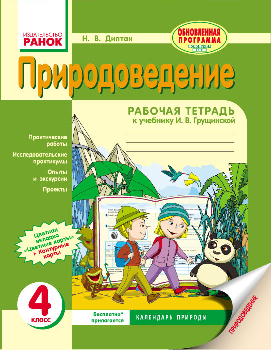 Книга «ПРИРОДОВЕДЕНИЕ 4 Кл.» Диптан Н.В. - Купить На KNIGAMIR.Com.