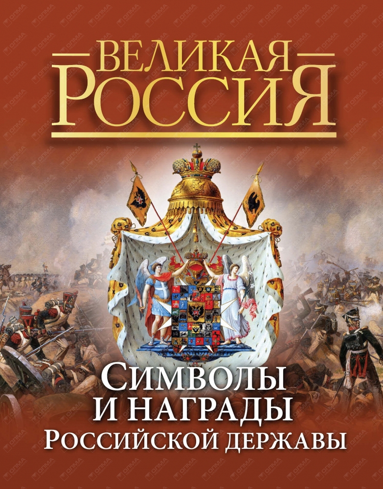 Великие символы великой страны. Символы и награды Российской державы книга. Балязин в. н. символы и награды Российской державы.. Символы и награды книга Балязин. Символы святыни и награды Российской державы.