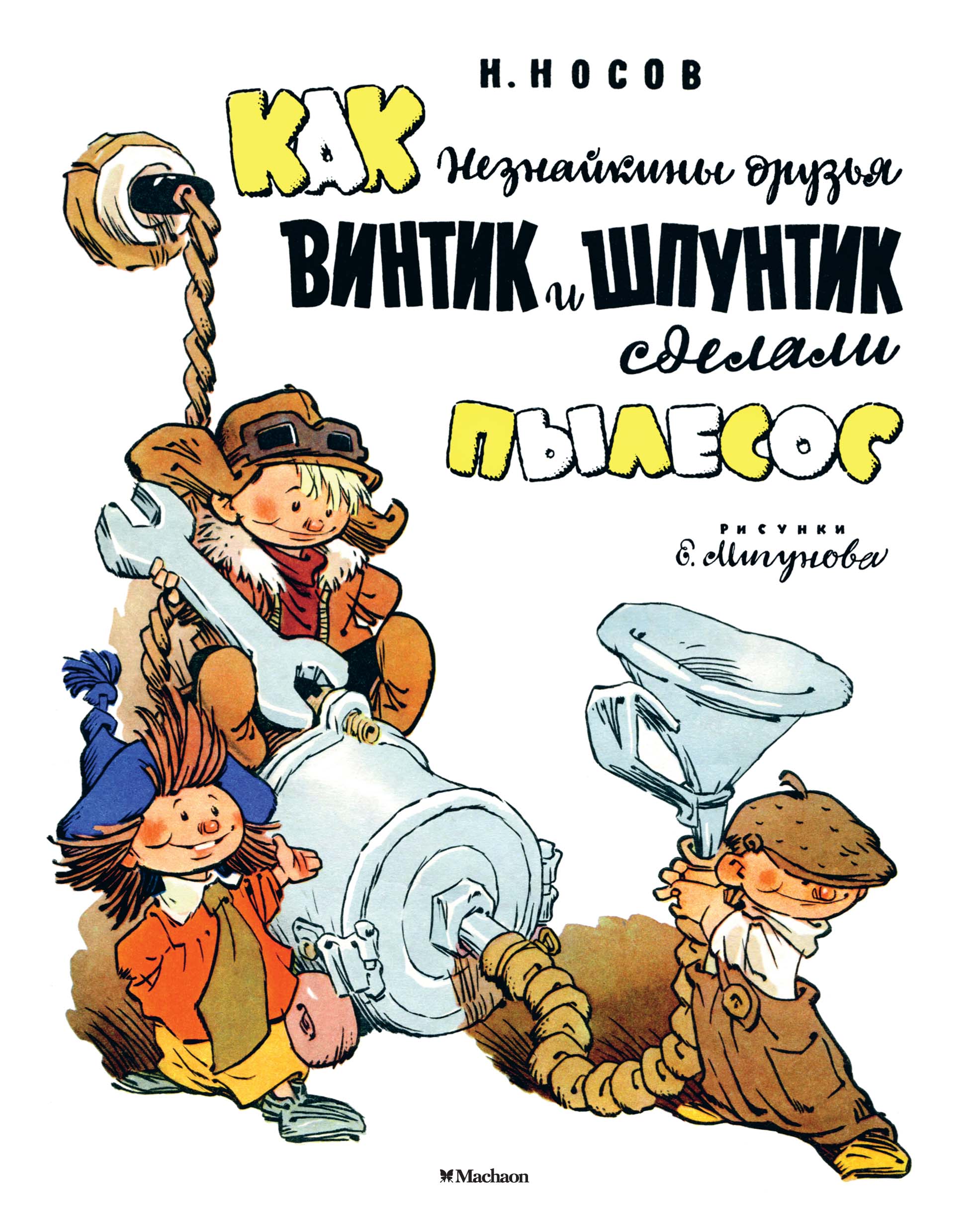 Винтик и шпунтик. Винтик и Шпунтик сделали пылесос. Винтик Шпунтик и пылесос иллюстрация. Винтик и Шпунтик для детей.