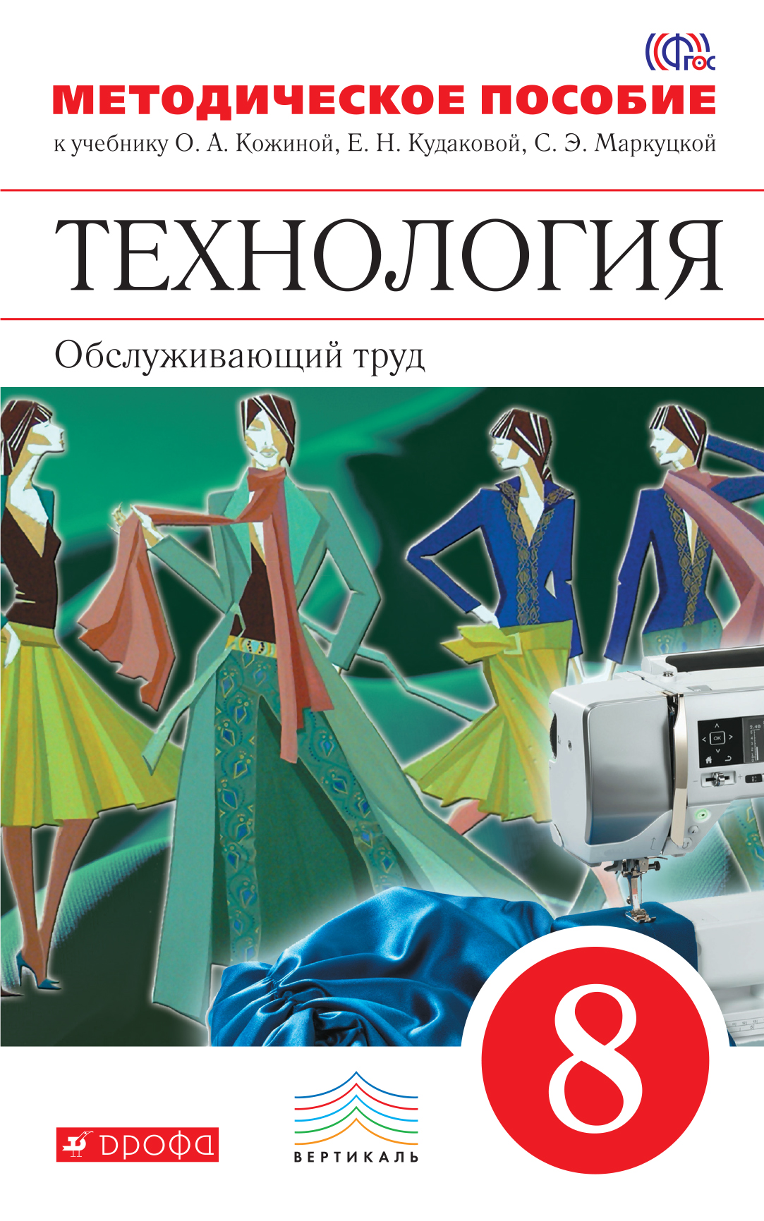 Учебник по технологии 8 класс. Технология 8 класс учебник Кожина. Технология. 8 Класс. Учебник.. Технология Обслуживающий труд. Технология Обслуживающий труд 8 класс.