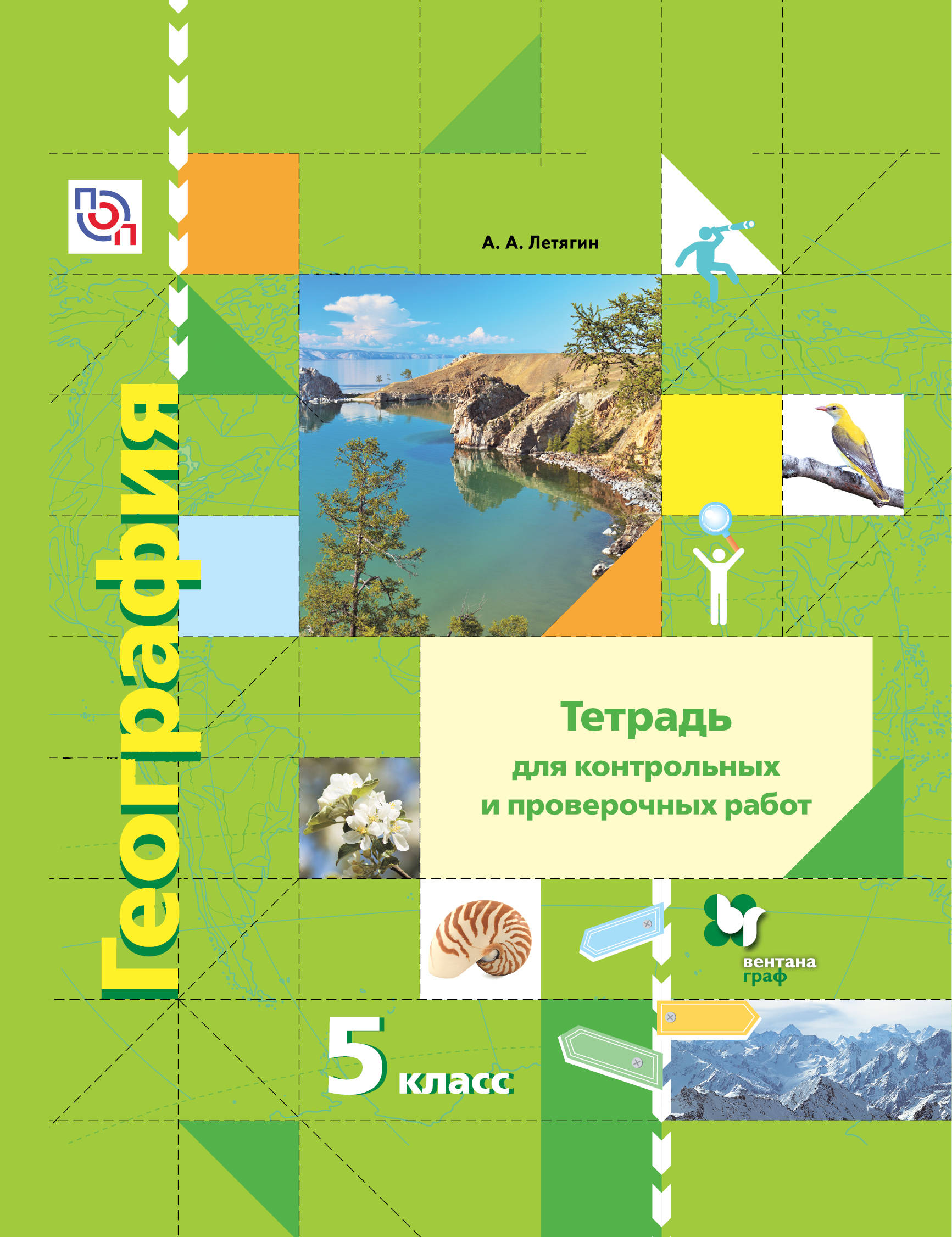 Учебник по географии 6 класс летягин. География 5 класс Летягин. География Вентана Граф 5. УМК Вентана Граф география. УМК географии 5-9 класс Летягин.