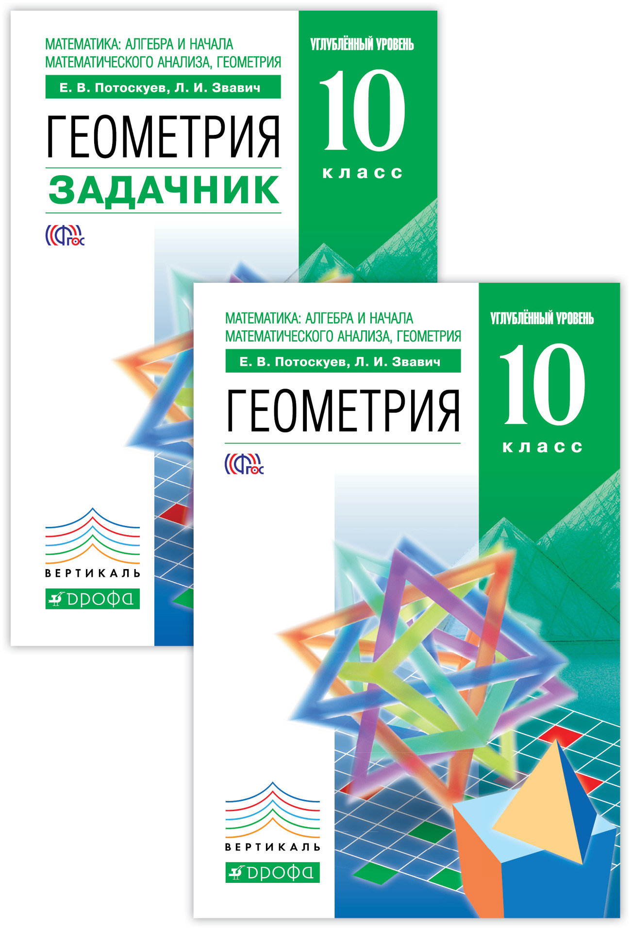 Учебник геометрии 10 класс углубленный уровень. Потоскуев е.в. геометрия. 10 Класс. Учебник (углубленный уровень). Задачник по геометрии 10 класс Потоскуев. Геометрия 10 класс задачник е в Потоскуев. Геометрия 10 класс задачник Потоскуев.