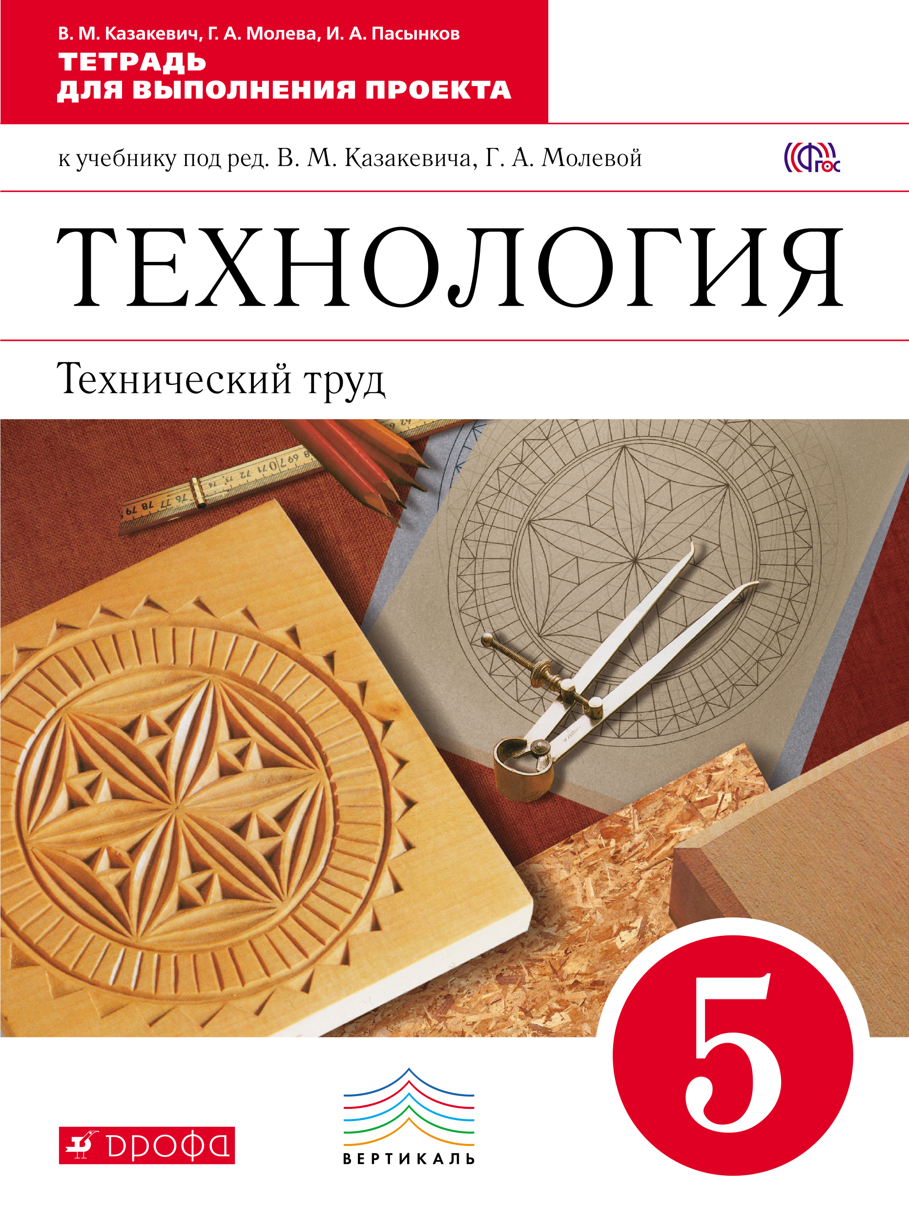 Технология 5 9 классов. Казакевич Молева технический труд 7. Технический труд 5 класс Казакевич. Технология технический труд 8 класс учебник Казакевич. Технология 5 класс Казакевич Молева.