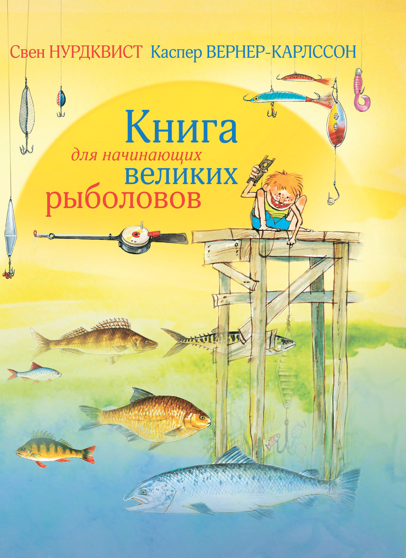 Рыбалка для начинающих. Книга для начинающих великих рыболовов Нурдквист. Свен Нурдквист рыбалка. Книга для начинающих великих рыболовов книга. Книга для начинающих великих рыболовов Свен Нурдквист.