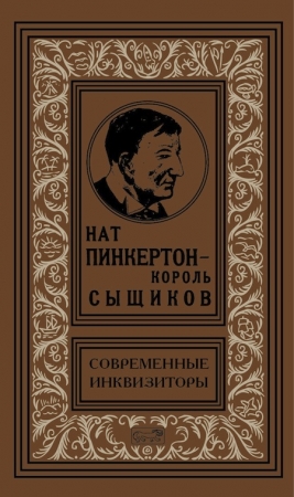 Имя пинкертона. Нат Пинкертон - Король сыщиков. Нат Пинкертон книги. Пинкертон сыщик имя.