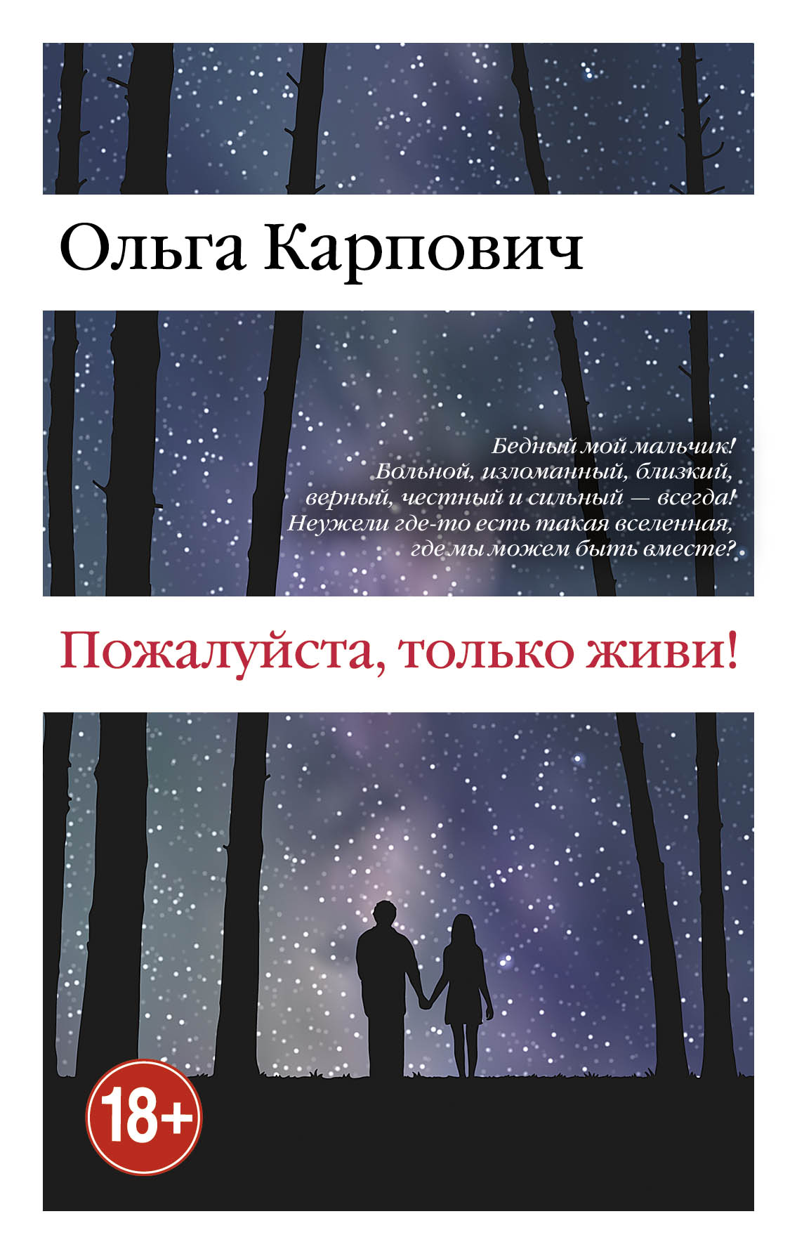 Пожалуйста только живи. Ольга Карпович книги. Пожалуйста книгу. Пожалуйста только живи книга.