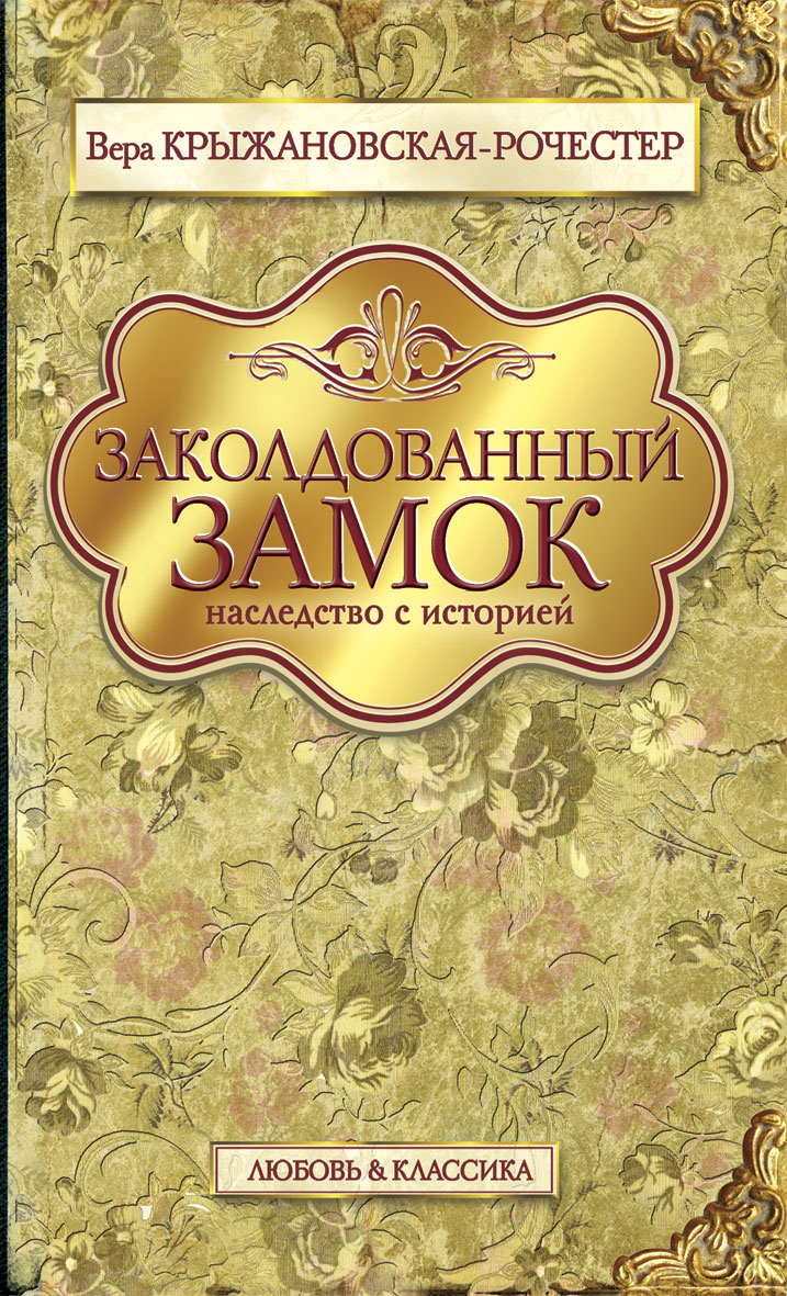 Заколдованные читать. Заколдованный замок книга Вера Крыжановская. Заколдованный замок Вера Ивановна Крыжановская-Рочестер книга. Вера Ивановна Крыжановская-Рочестер. Крыжановская Рочестер.