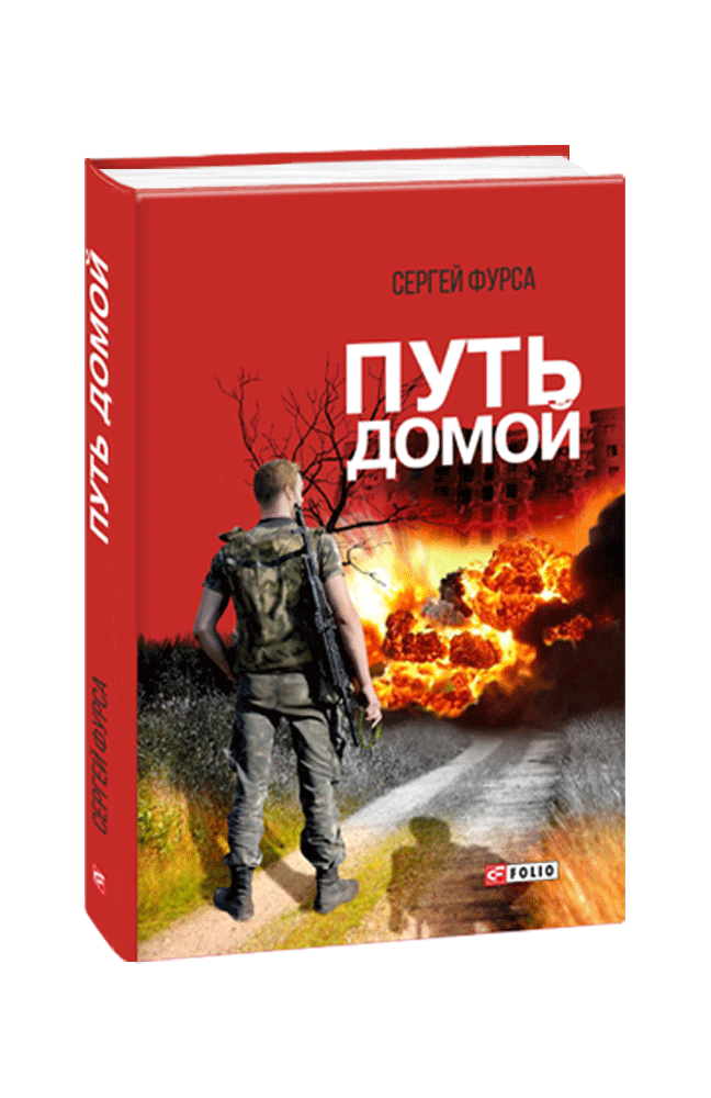 Дорога Домой Купить Книгу