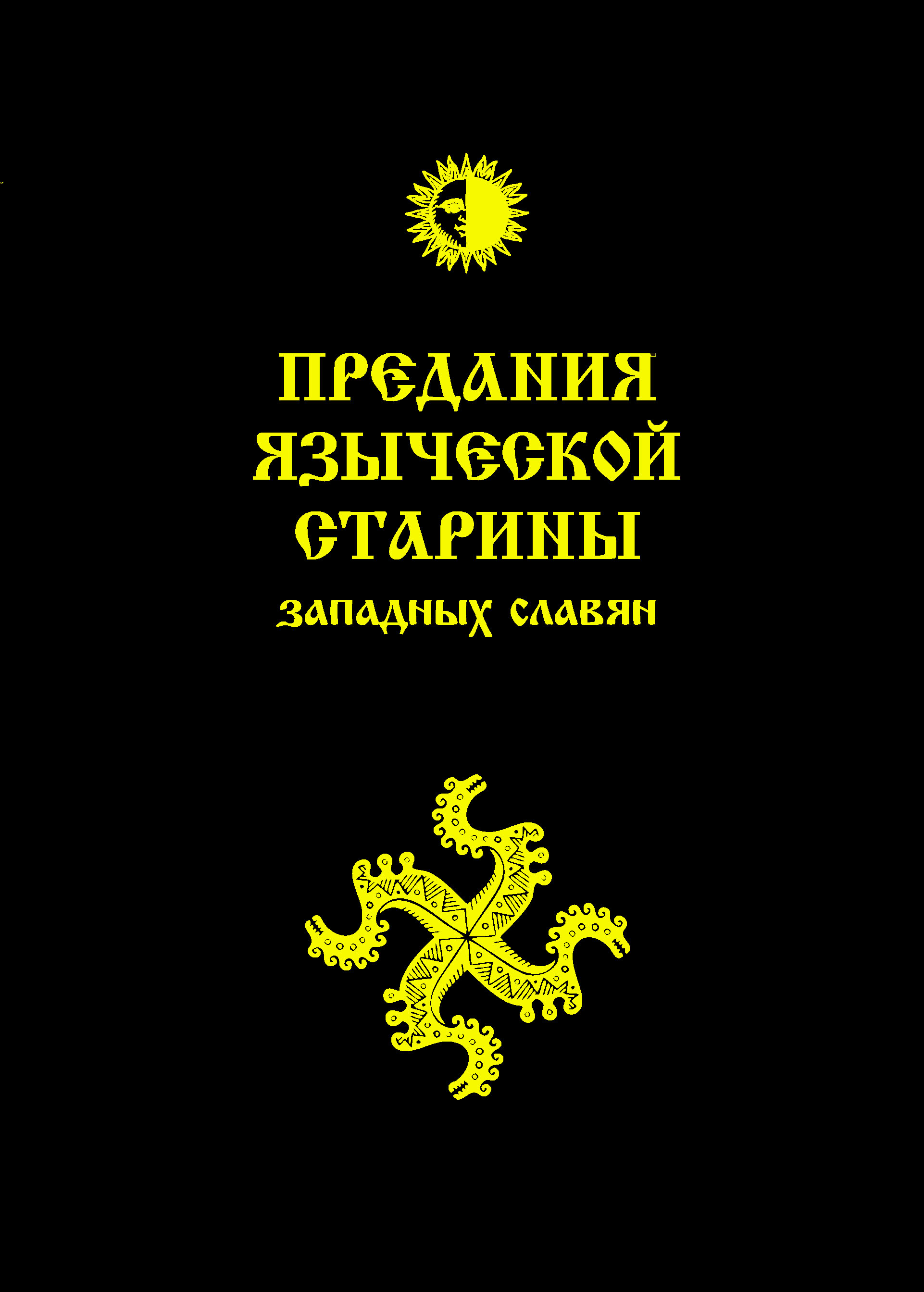 Предания старины. Предания западных славян. Предания языческой старины западных славян (обл). Предания языческой старины западных славян Богумил купить. Предания книга.