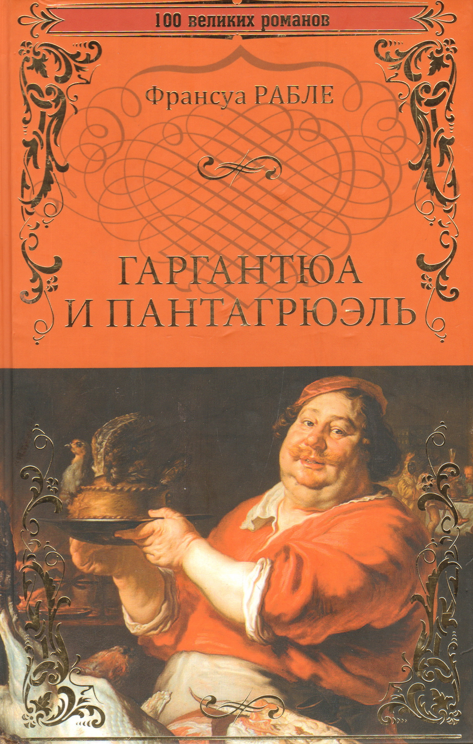 Пантагрюэль французский писатель. Франсуа Рабле "Гаргантюа и Пантагрюэль" Доре. Франсуа Рабле (Автор «Гаргантюа и Пантагрюэля»). 1961 Гаргантюа и Пантагрюэль Франсуа Рабле. Роман Гаргантюа и Пантагрюэль.