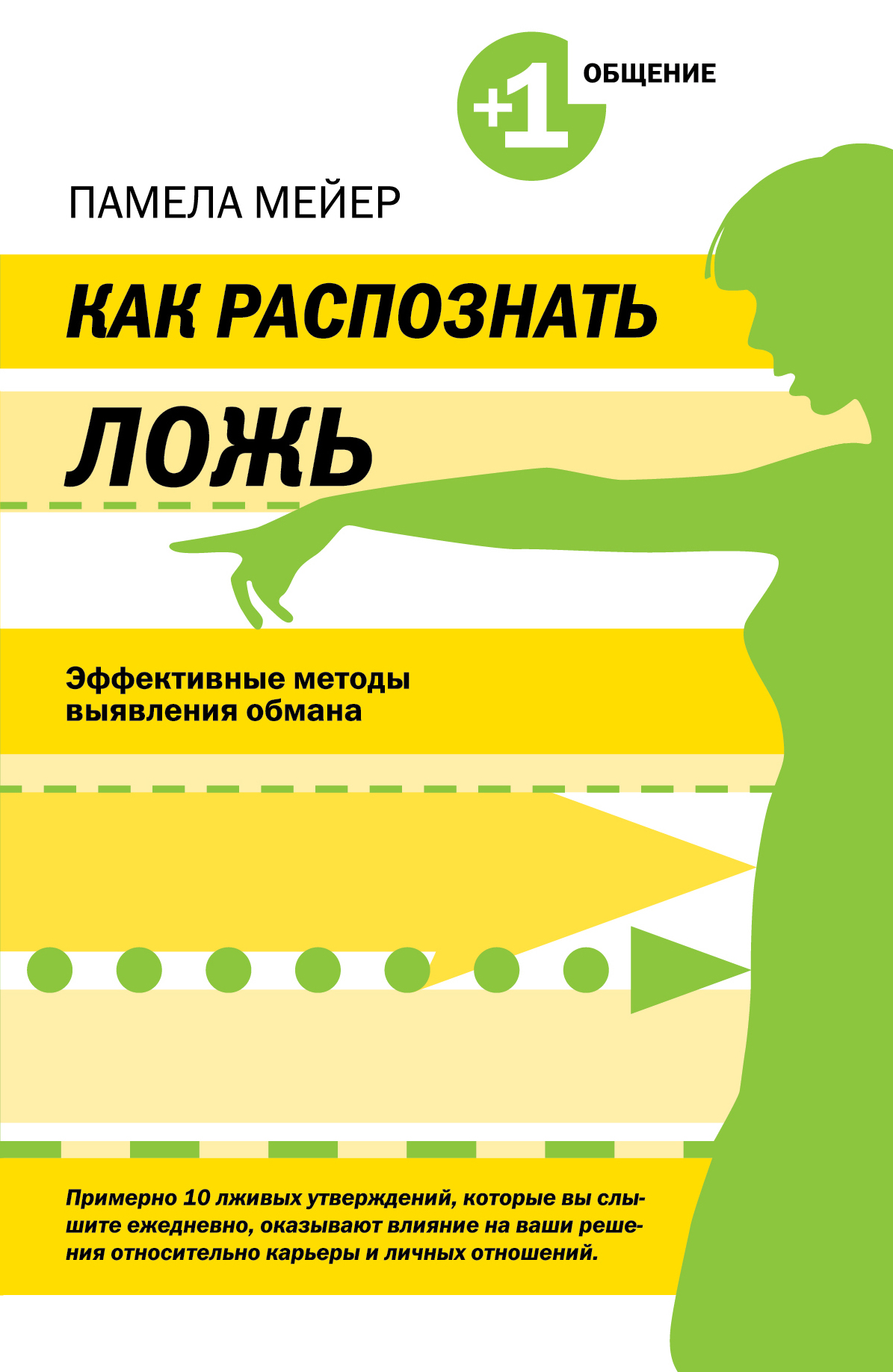 Эффективная методика. Как распознать ложь. Памела Мейер как распознать ложь. Способы распознать ложь. Ложь как распознать ложь.