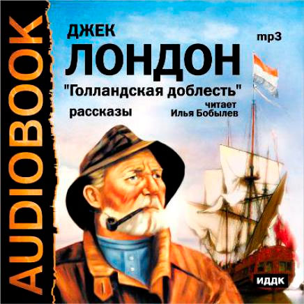 Аудиокнига сын. Джек Лондон голландская доблесть. Тайфун у берегов Японии Джек Лондон книга. Голландская доблесть аудиокнига Лондон. ИДДК Джек Лондон.