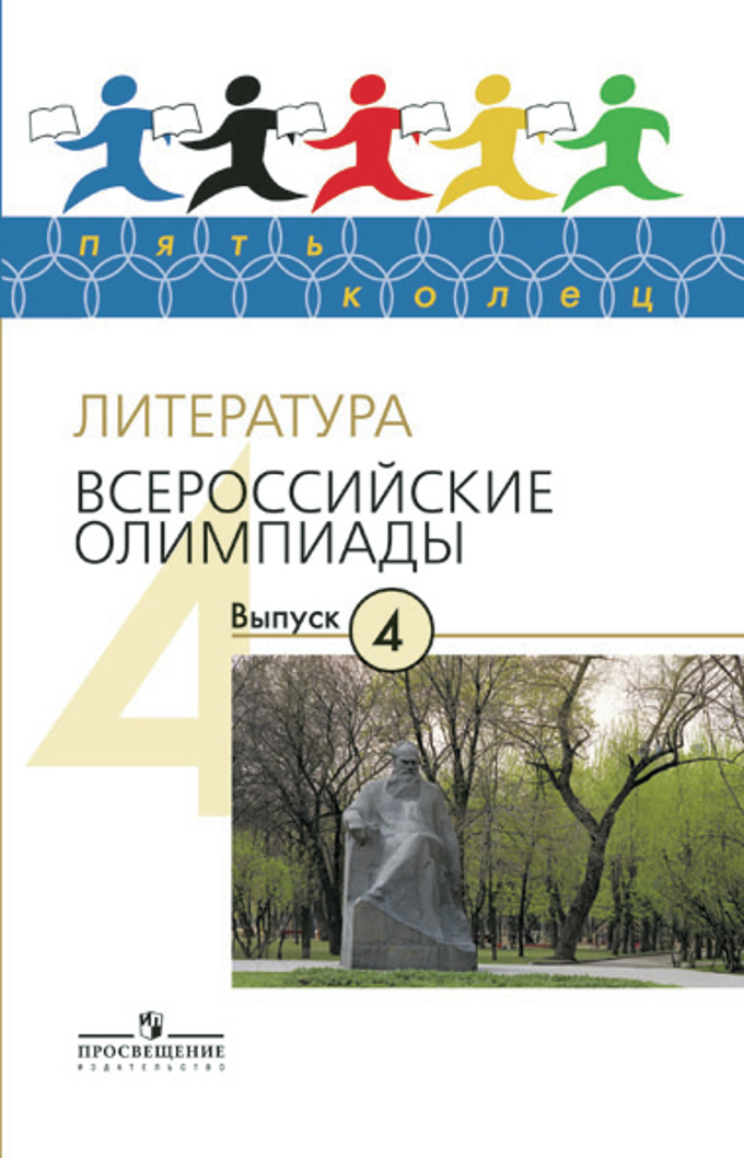 Литература всероссийская. Всерос по литературе. Всероссийская олимпиада по литературе. Литература Всероссийская книга. Подготовка к Всерос у литература.