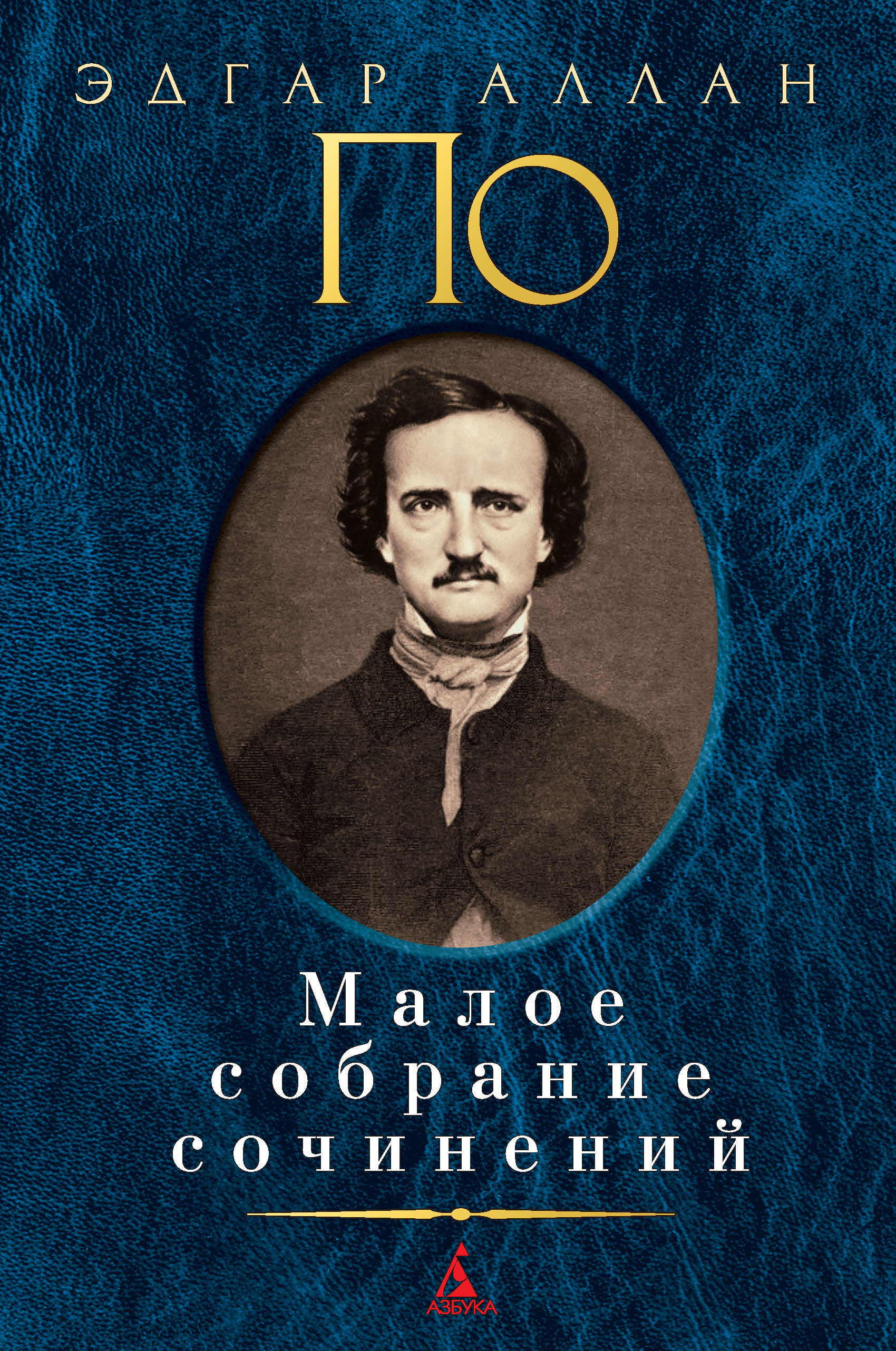 Книги эдгара по. Эдгар Аллан по собрание сочинений. Эдгар Аллан по Малое собрание сочинений. Малое собрание сочинений Азбука. Малое собрание сочинений книга.