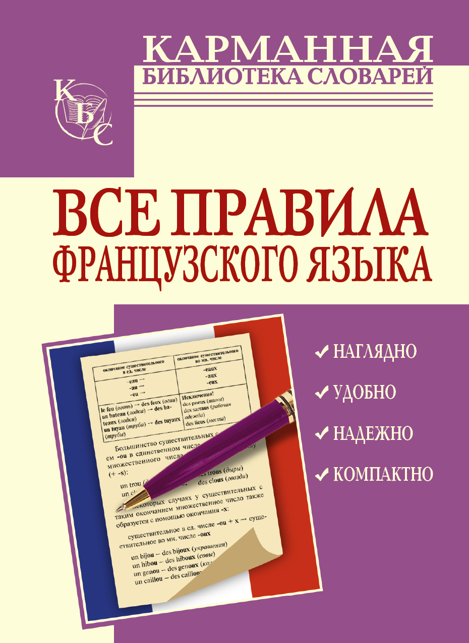 Наглядный язык. Карманная библиотека словарей. Все правила французского. Правила французского языка. Все правила французского языка книга.