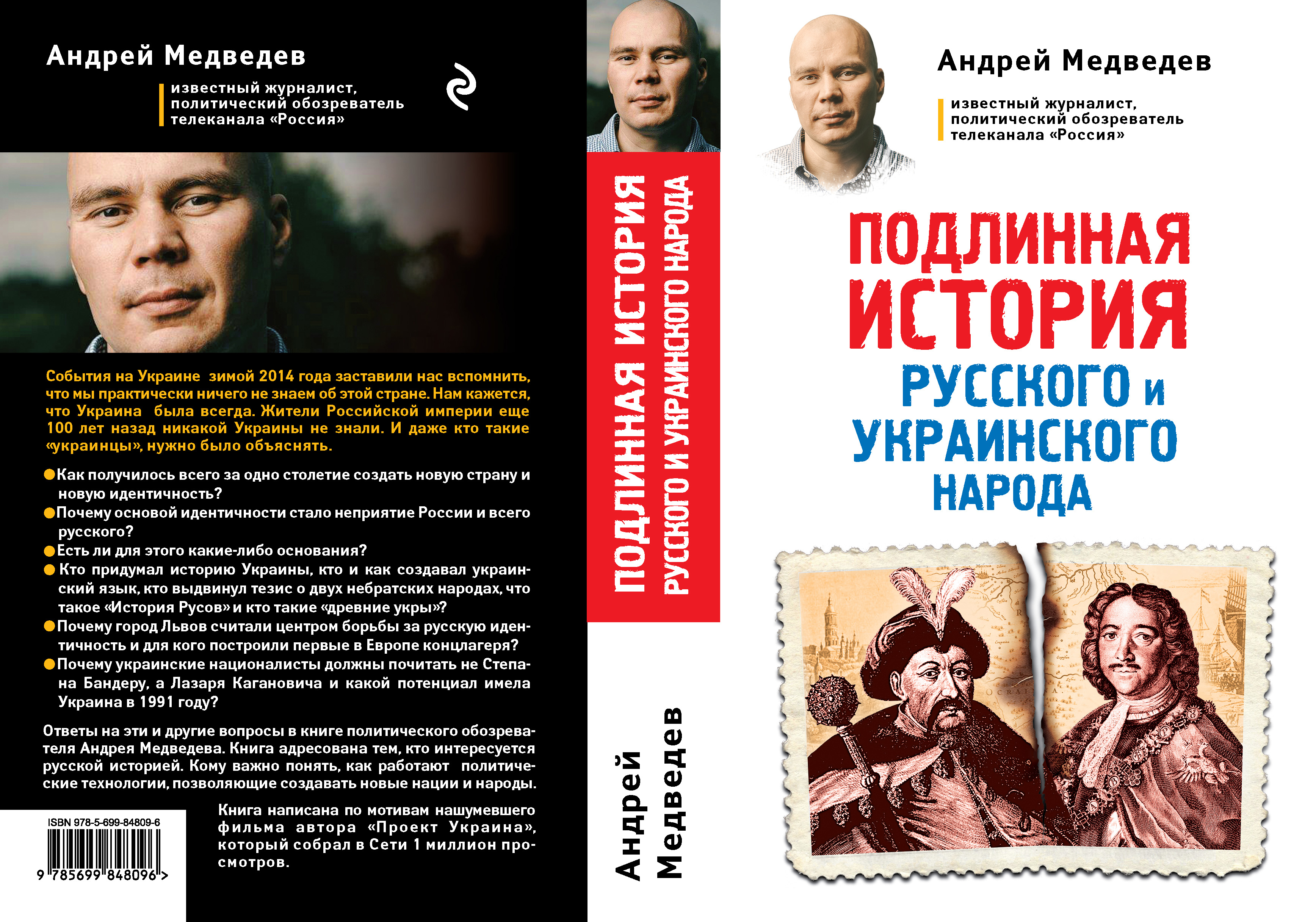 Подлинный. Подлинная история русского и украинского народа Андрей Медведев. Подлинная история русского и украинского народа книга. Украинские книги про русских. Читать книги Подлинная история русского и украинского народов.