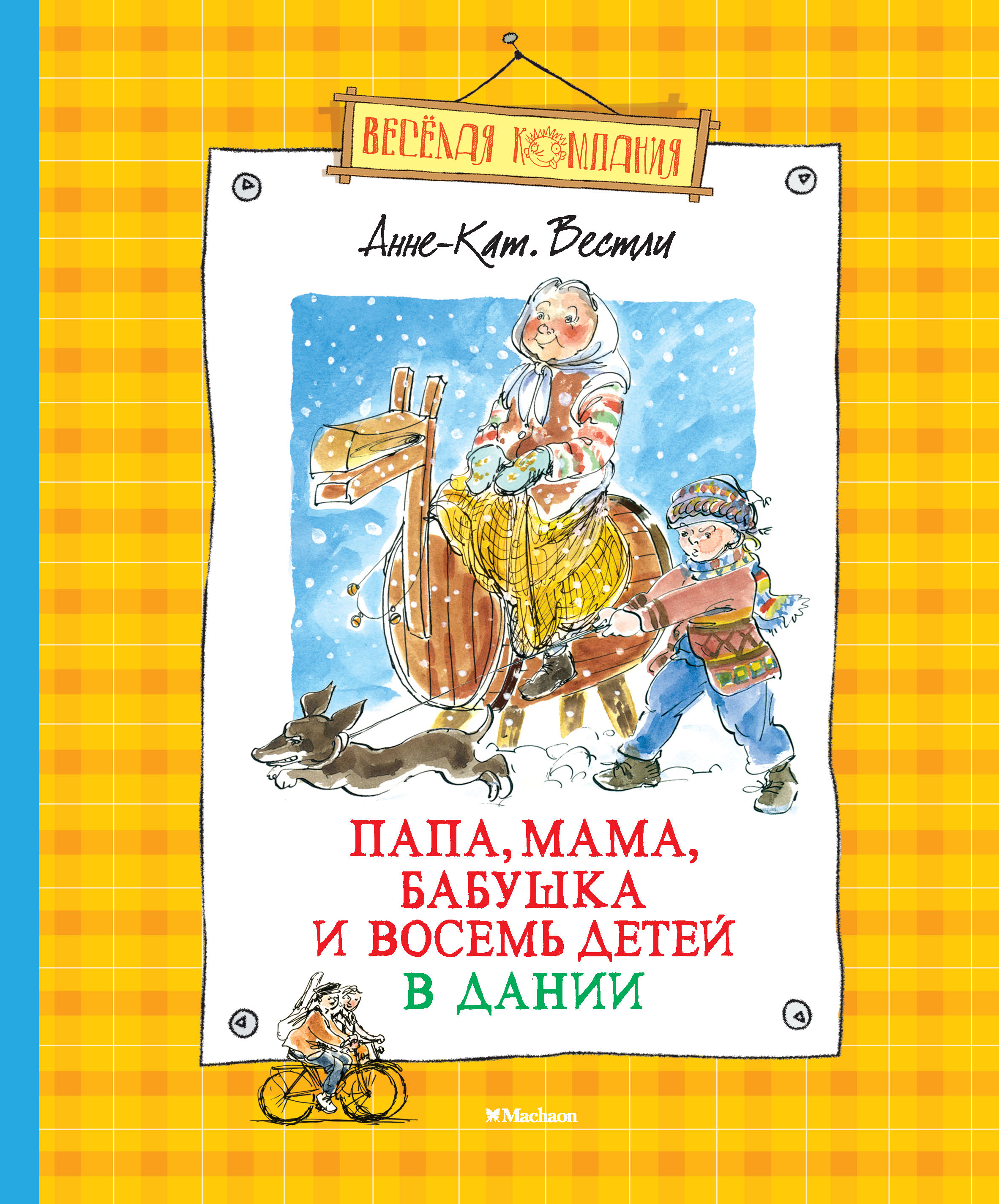 Анне вестли книги. Анне-Катрине Вестли папа мама бабушка восемь детей и грузовик. Папа мама бабушка 8 детей в Дании. Вестли папа мама бабушка и восемь детей книга.