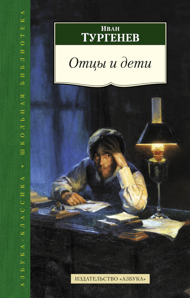 Отцы и дети писатель. Тургенев Иван Сергеевич отцы и дети. Отцы и дети Иван Тургенев, 1862 г.. Обложка книги отцы и дети Тургенева. Тургенев отцы и дети иллюстрации к книге.