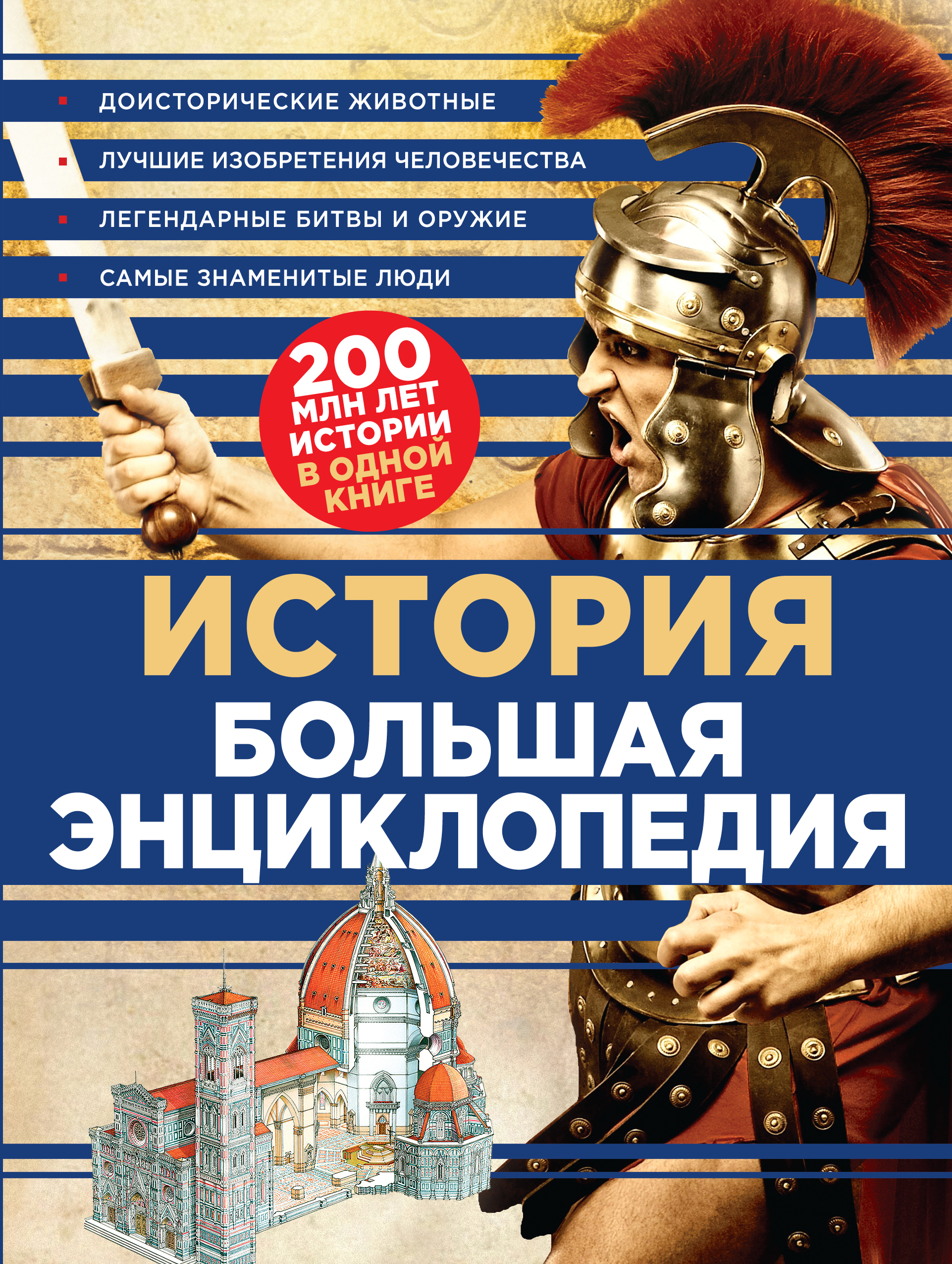 Какая большая история. Энциклопедия. Большая историческая энциклопедия. История: энциклопедия. Большая энциклопедия истории.