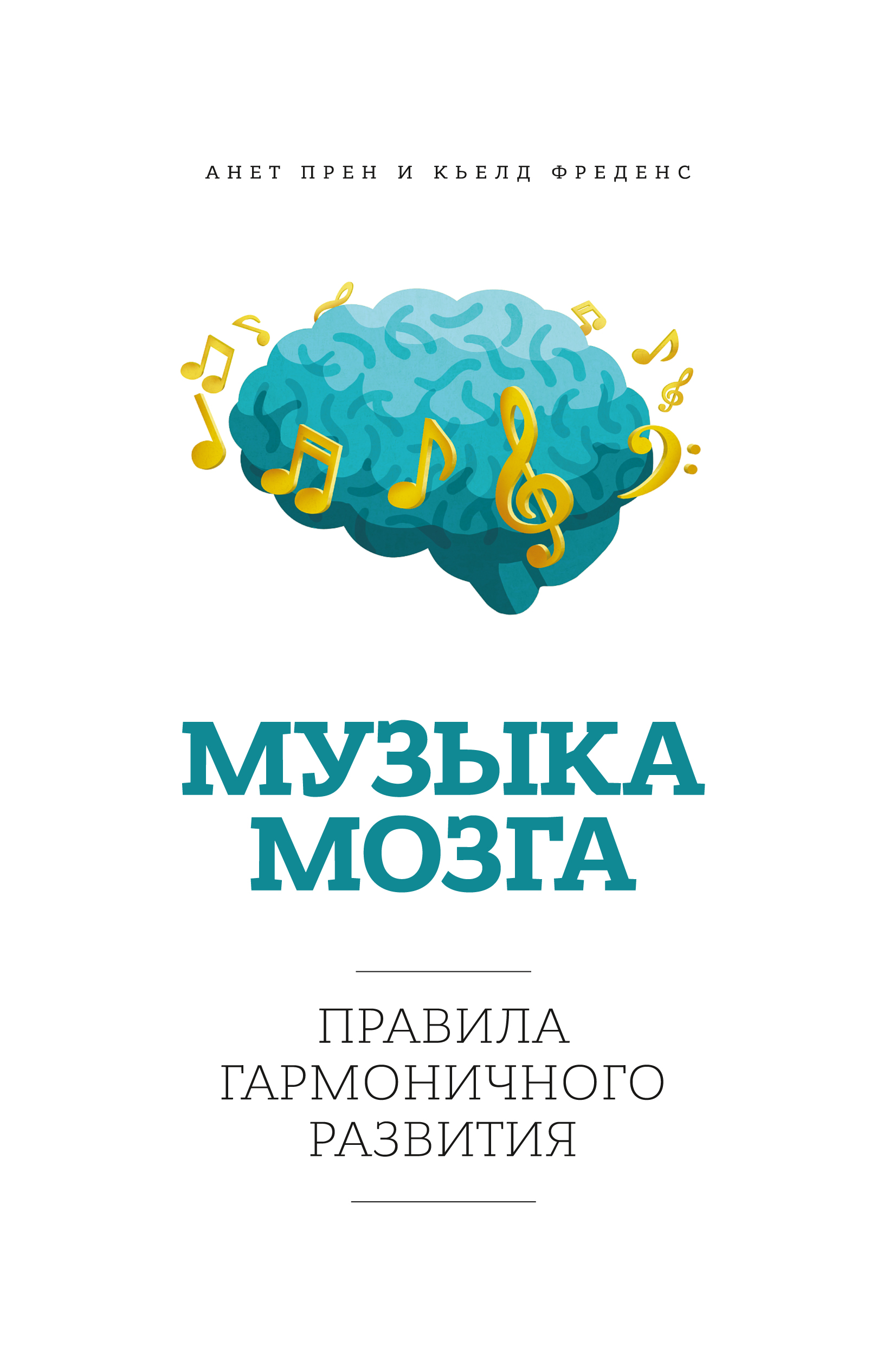 Музыка для мозга. Музыка мозга. Правила гармоничного развития. Музыка и мозг книга. Книга влияние музыки на мозг. Мозг краткое руководство.