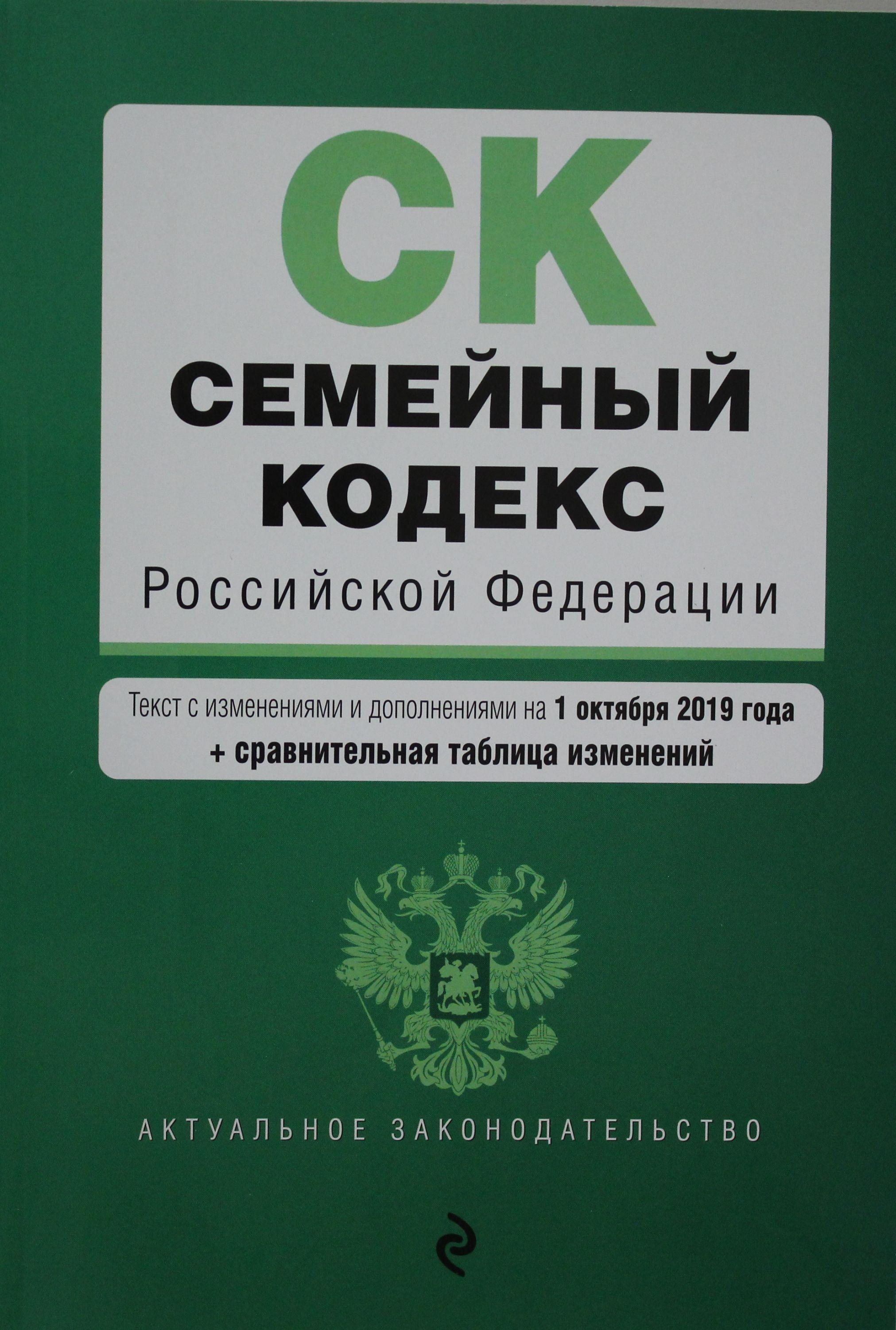 Водный кодекс 2024 последняя редакция. Семейный кодекс.