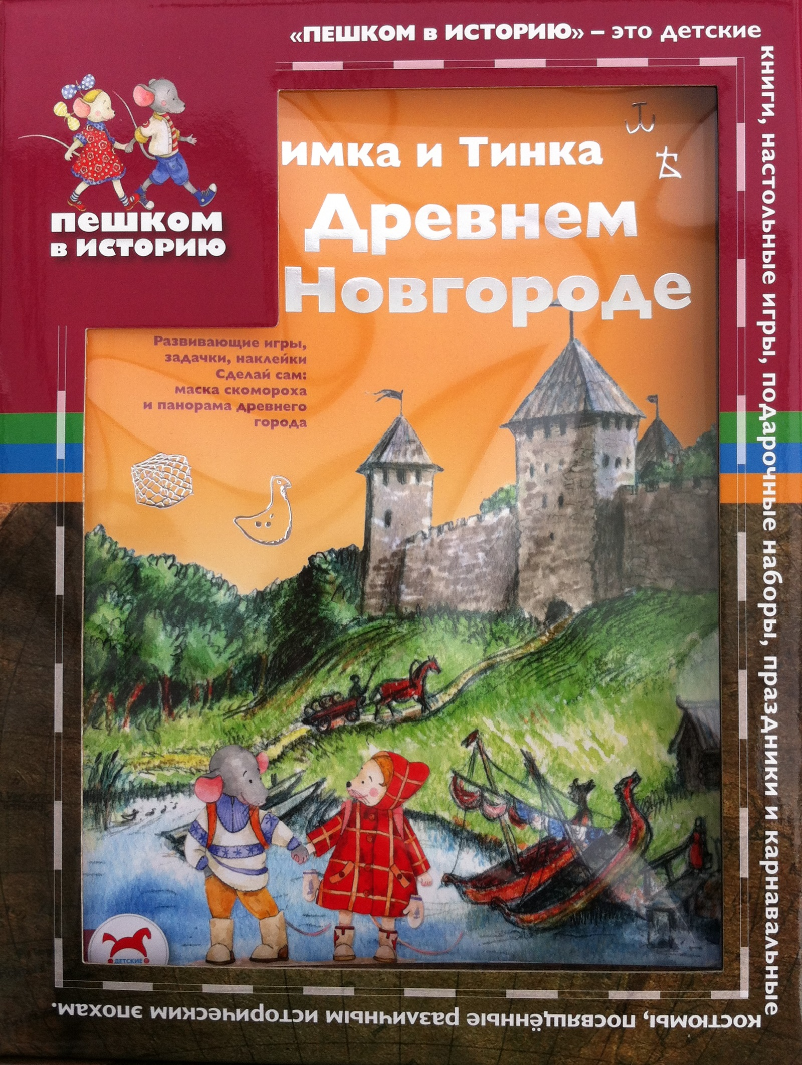 Пешком в историю. Издательство пешком в историю. Книги издательства пешком в историю. Пешком в историю Издательство официальный сайт. Мы живем в древнем Новгороде. Энциклопедия для детей.