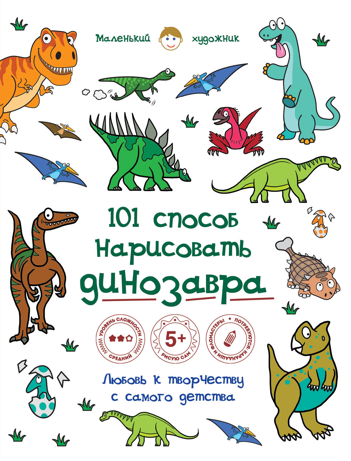 101 способ. 101 Способ нарисовать динозавра. Динозавр рисунок для детской книги. Картинки динозавры для детей 6 7 лет. Книга рисование динозавров.