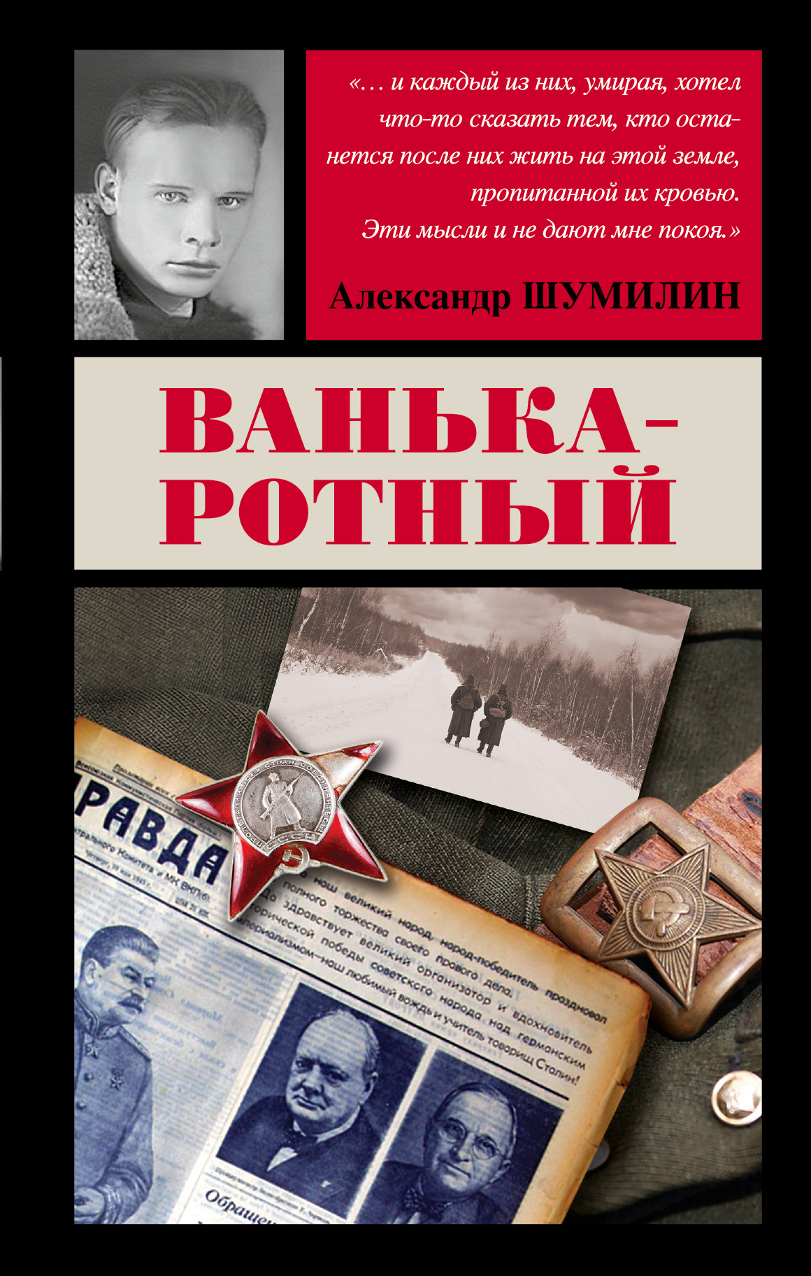 Шумилин возвращение в ссср. Шумилин Александр Ильич писатель. Ванька ротный Шумилин книга. Шумилин Александр Ильич. Ванька-ротный. Ванька-ротный Александр Шумилин книга.