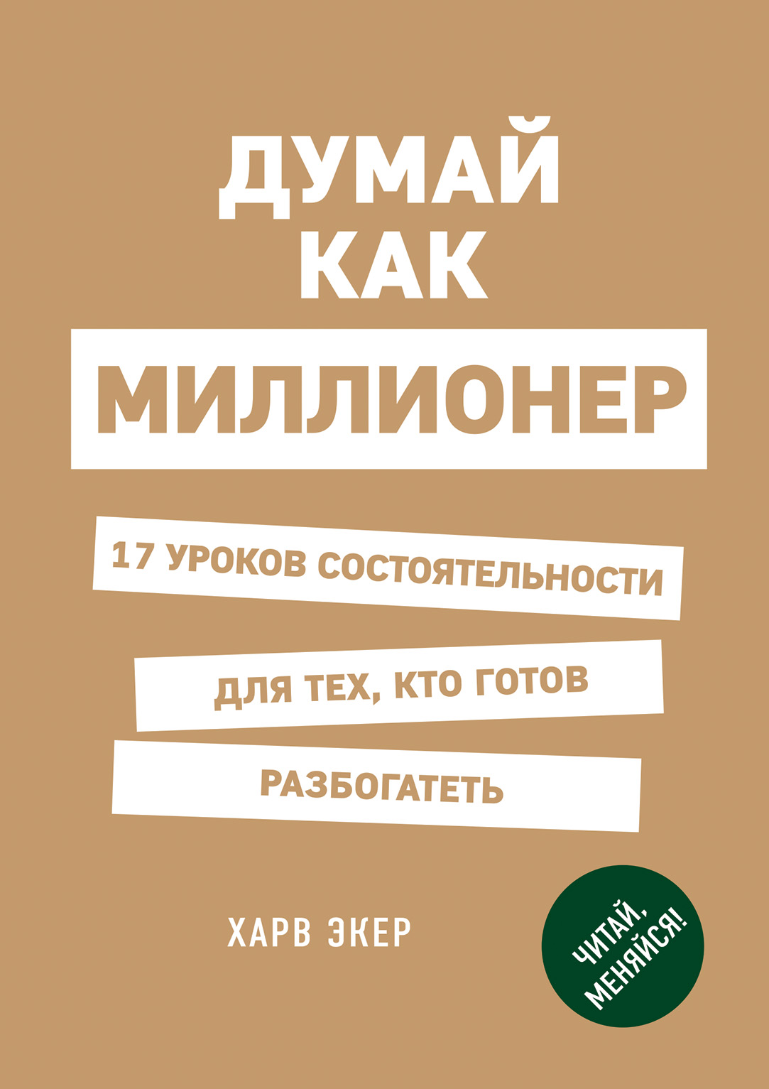 Книга думай. Харв Экер миллионер. Думай как миллионер Харв Экер. Думай как миллионер 17 уроков состоятельности. Думай как миллионер книга.