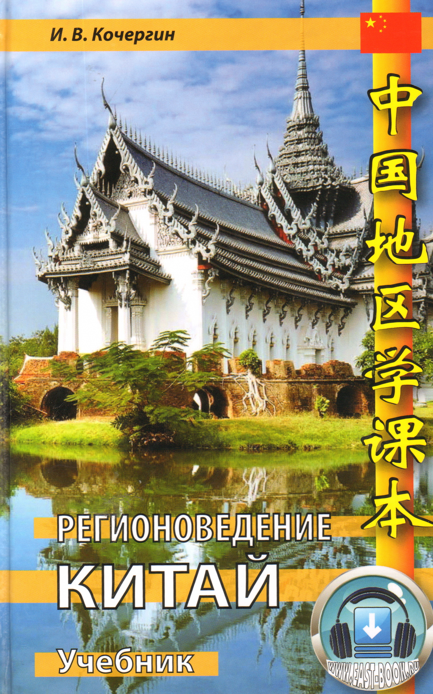 Китай учебник. Регионоведение Китай учебник. Учебник по регионоведению. Учебники в Китае. Учебник географии Китая.