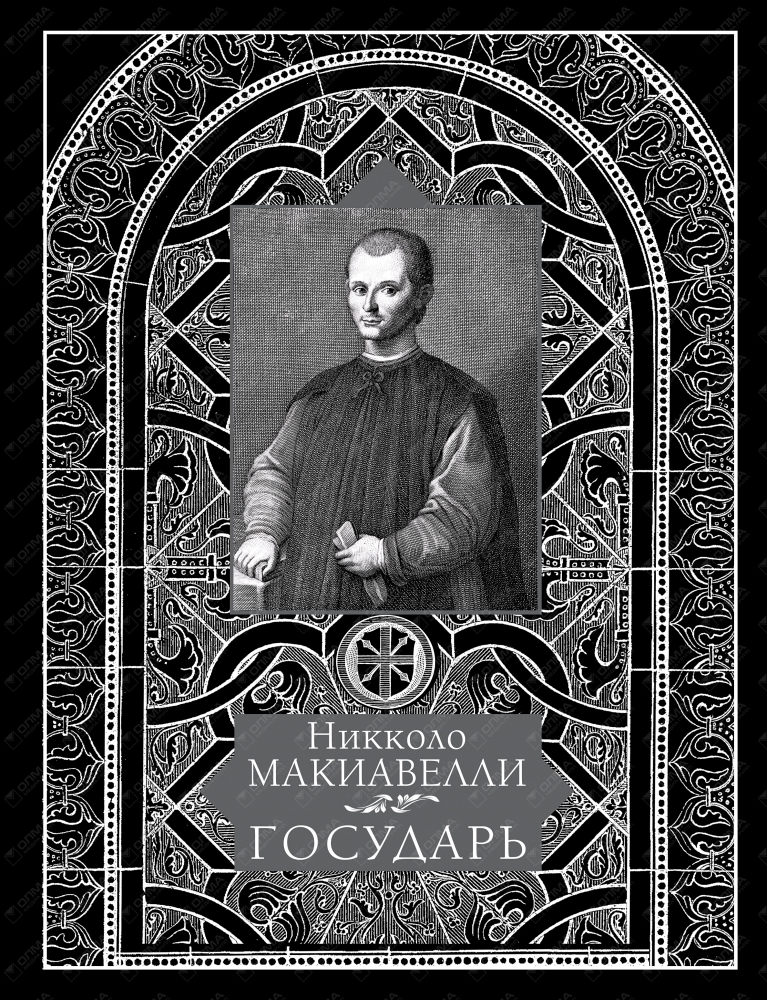 Никколо макиавелли книги. Никколо Макиавелли. Государь. Произведение Государь Никколо Макиавелли. «Князь» («Государь») Макиавелли. Макиавелли Государь первое издание.