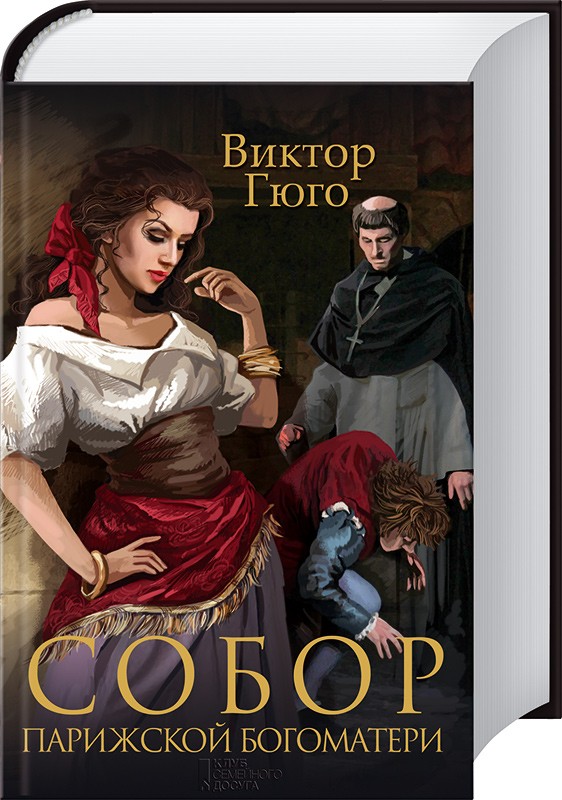 Собор парижской богоматери книга