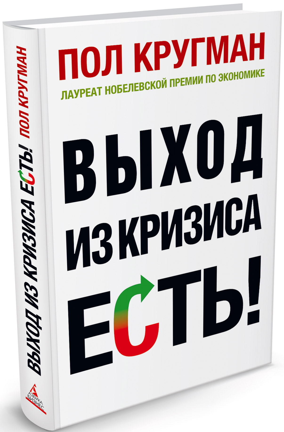 Выход книги. Пол Кругман книги. Выход из кризиса есть! Книга. Пол Кругман книги по экономике. Книги про кризис.