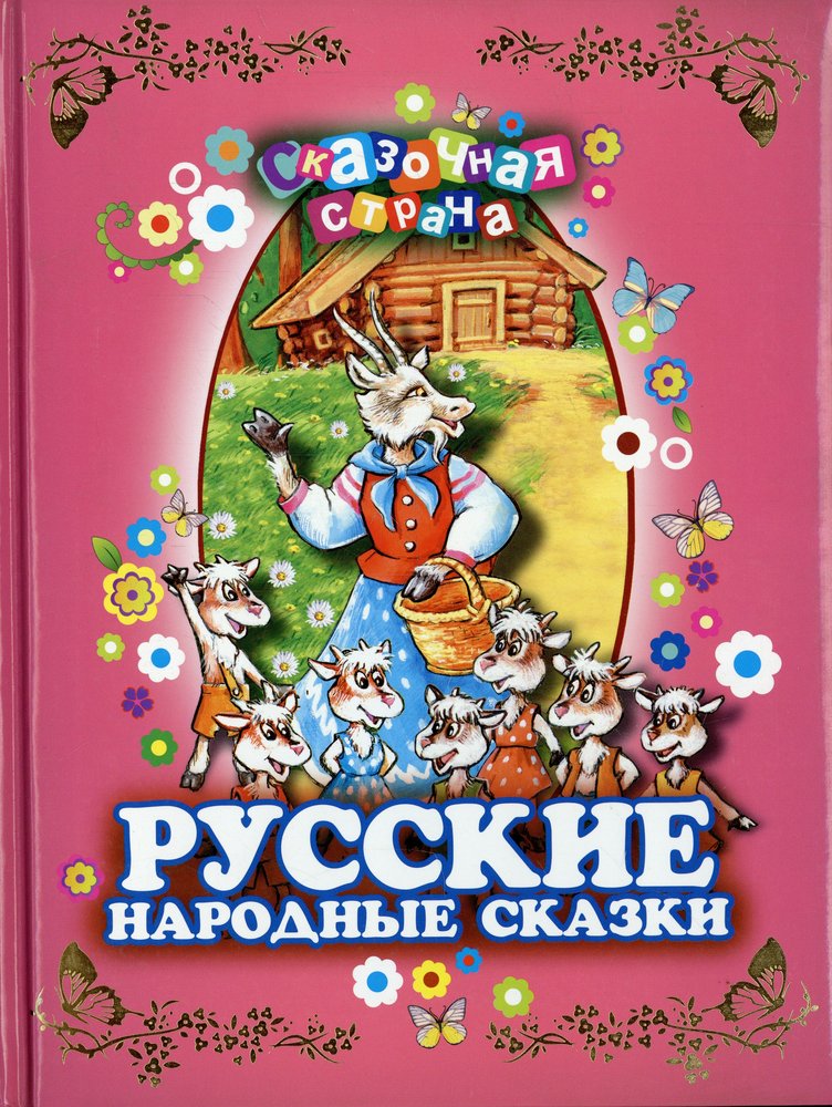 Обложки русских народных сказок картинки