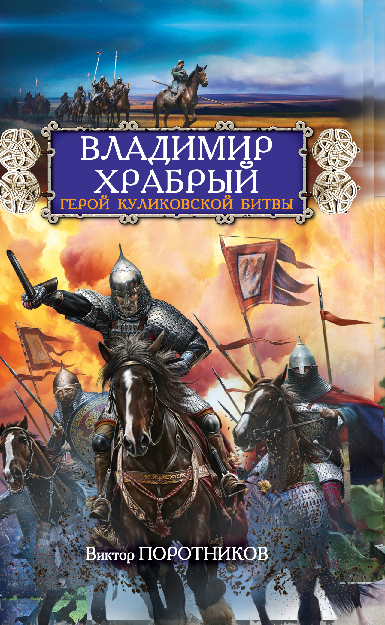 Храбрый герой. Поротников Виктор Петрович. Владимир Серпуховский Куликовская битва. Куликовская битва Виктор Поротников книга. Владимир Храбрый Куликовская битва.