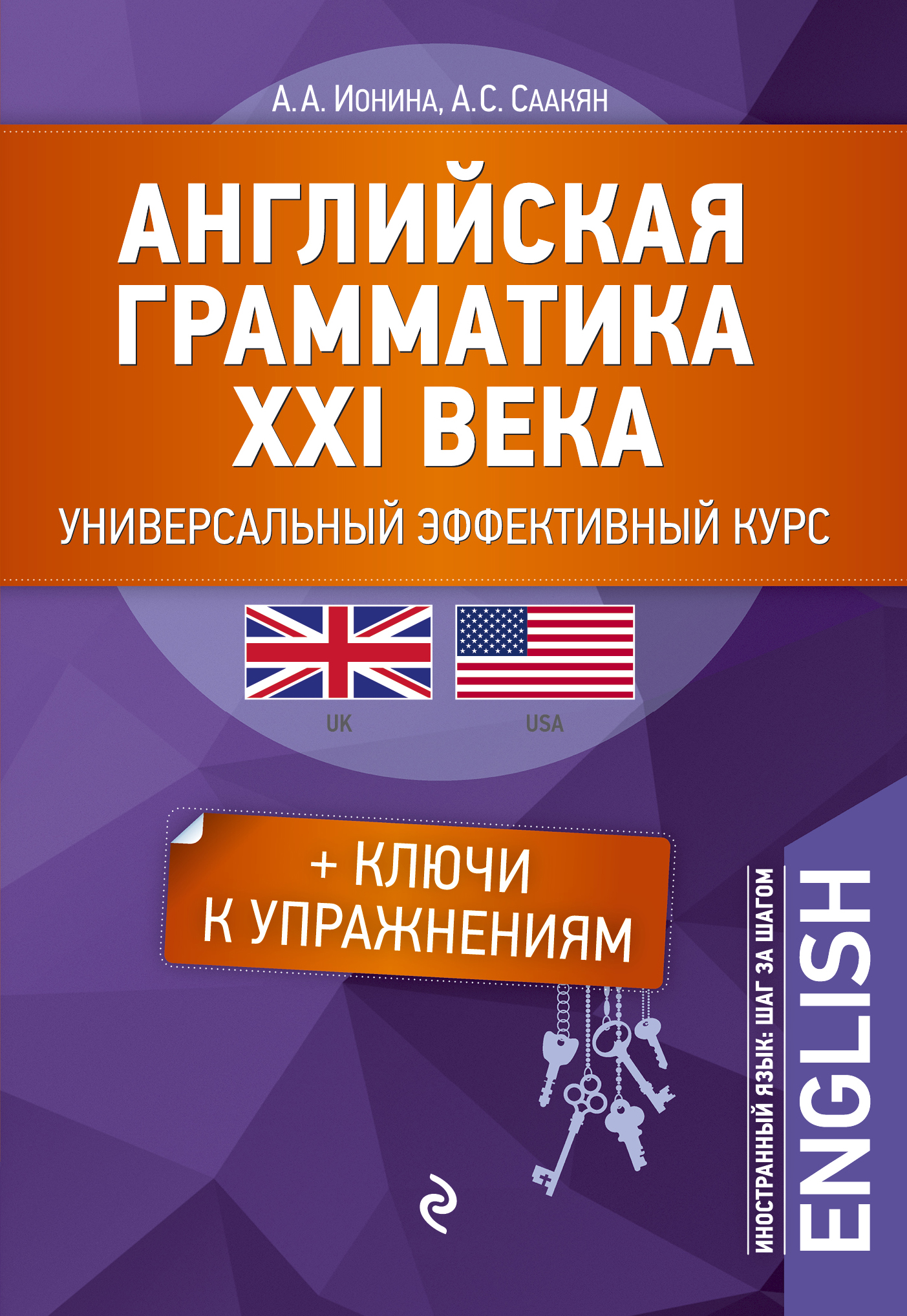 Книга «Английская грамматика XXI» Ионина А.А. Саакян А.С. - купить на  KNIGAMIR.com книгу с доставкой по всему миру | 9785699858644