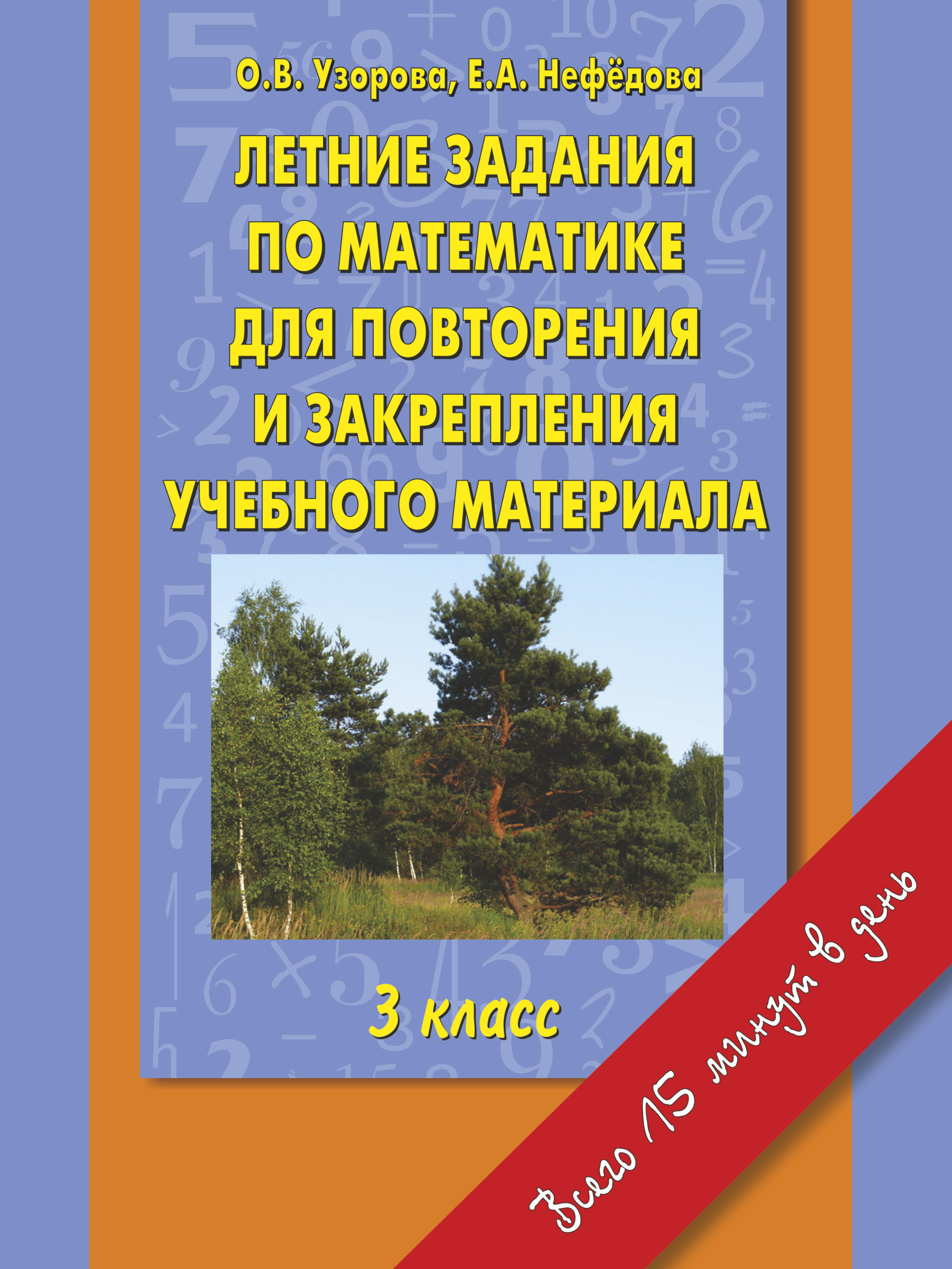 Математика 3 класс узорова нефедова. Летние задания 3 класс о.в Узорова е.а нефёдова. Летние задания 2-3 класс Узорова Нефедова. Повторение летом Узорова Нефедова. Летние задания по математике 3 класс Узорова Нефедова.