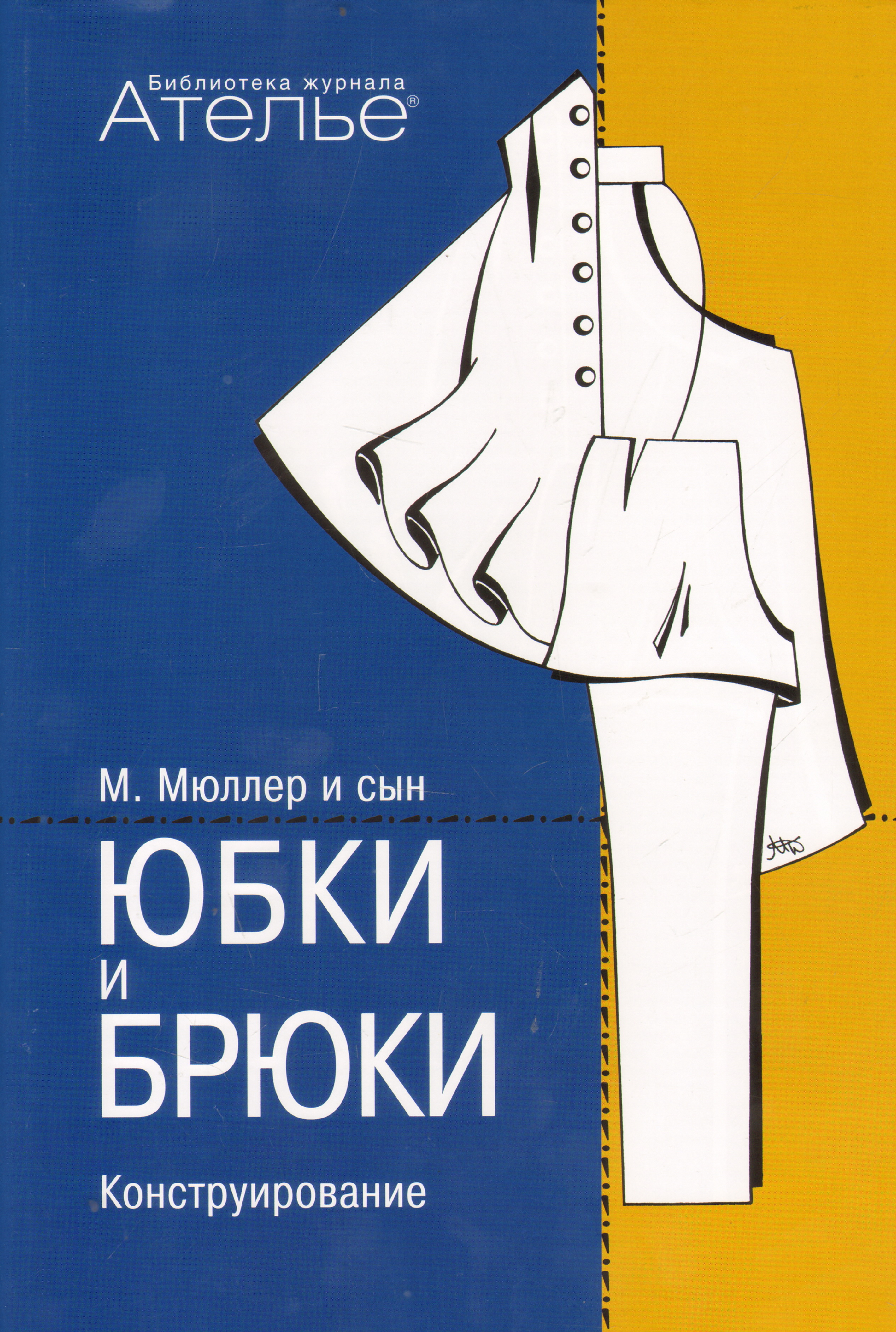 М.Мюллер и сын юбки и брюки конструирование. Конструирование одежды Мюллер и сын. Конструирование. Система кроя «м. Мюллер и сын. Мюллер и сын конструирование брюк.