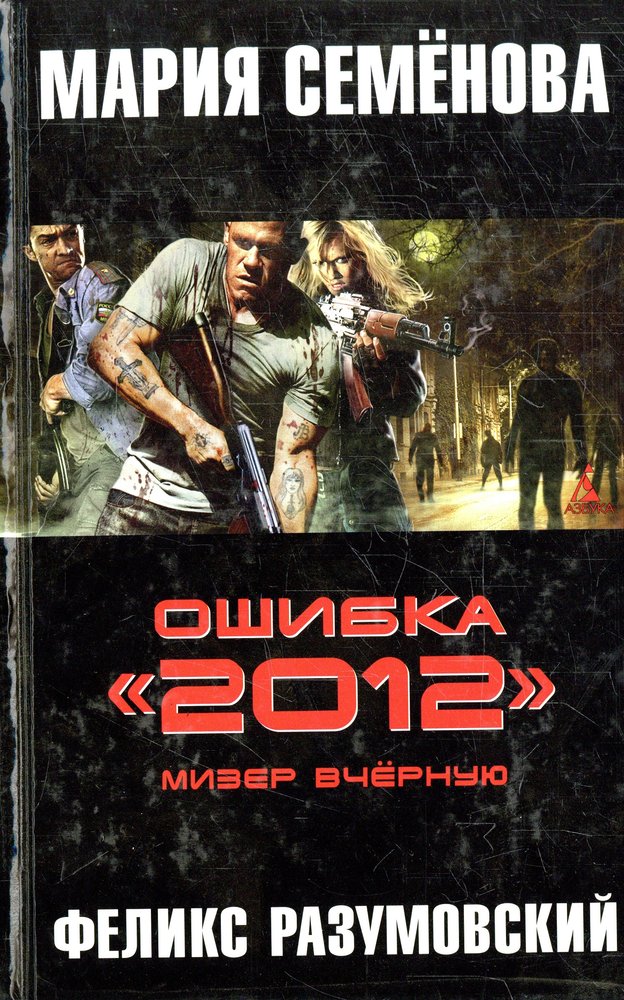 Семенова книги читать полностью. Ошибка «2012» книга.