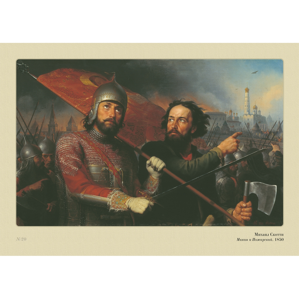 1611 1612 год. Скотти Минин и Пожарский. Минин и Пожарский художник м. и. Скотти. Минин и Пожарский привели войско к Москве.
