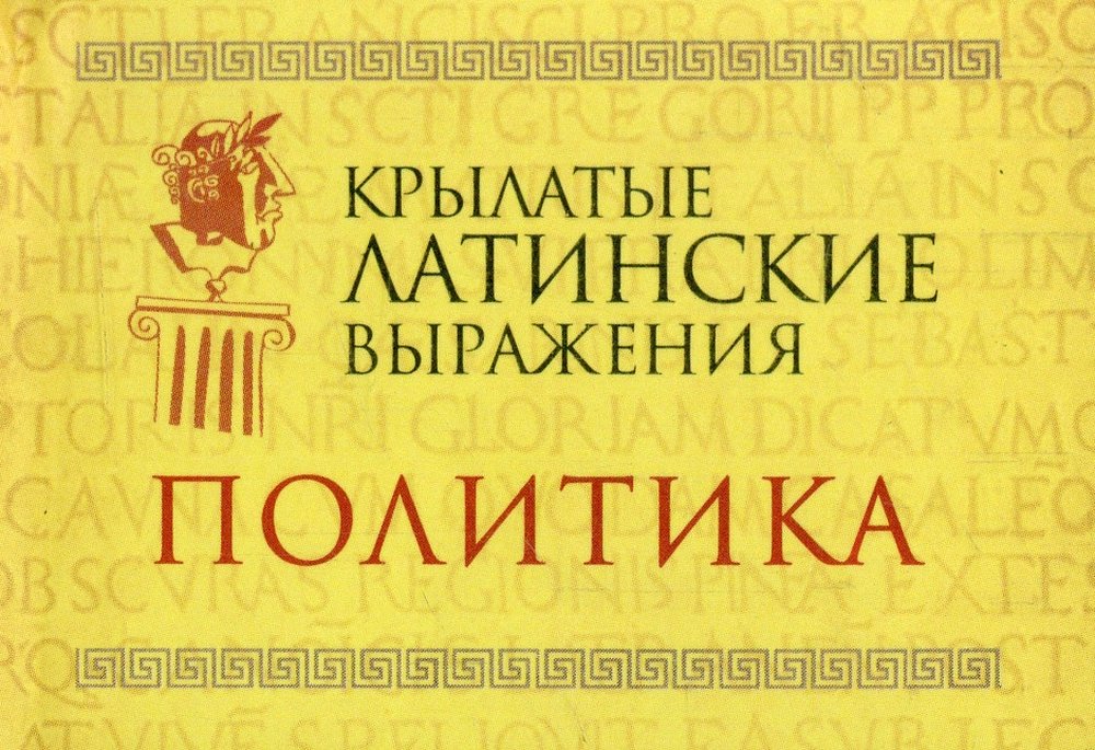 Крылатая латынь. Латинские крылатые выражения. Крылатые латинские крылатые выражения. Крылатые латинские выражения книга. Крылатые фразы на латинском.