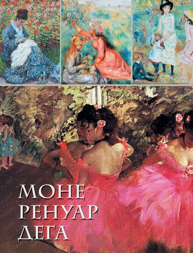 Моне книги. Громова е. в., Моне, Ренуар, Дега. Герои импрессионизма. Моне Ренуар Дега. Огюст Ренуар Эдгар Дега Клод Моне. Моне Ренуар Дега сокровища живописи книга.