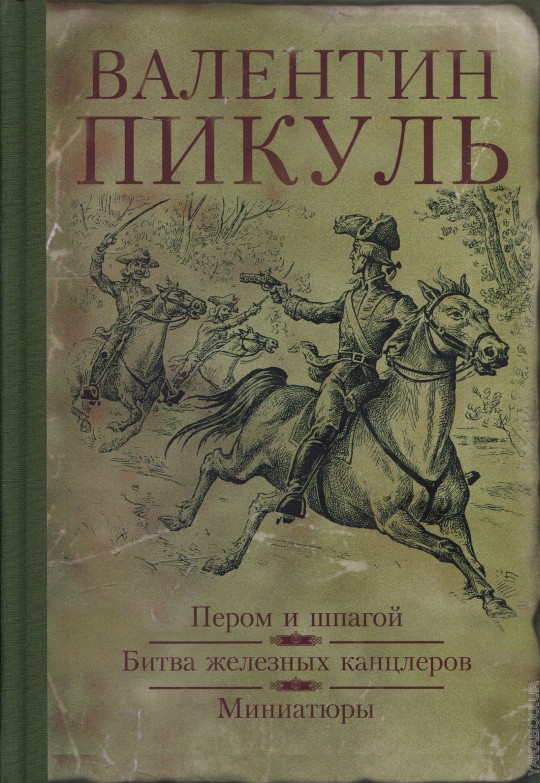 Слушать аудиокнигу пикуля пером и шпагой. Валентин Пикуль битва железных канцлеров. Пикуль Валентин - пером и шпагой. Битва железных канцлеров. Валентин Пикуль "битва железных канцлеров исторические миниатюры". Валентин Пикуль "битва железных канцлеров пером и шпагой" 1989 укитувчи.