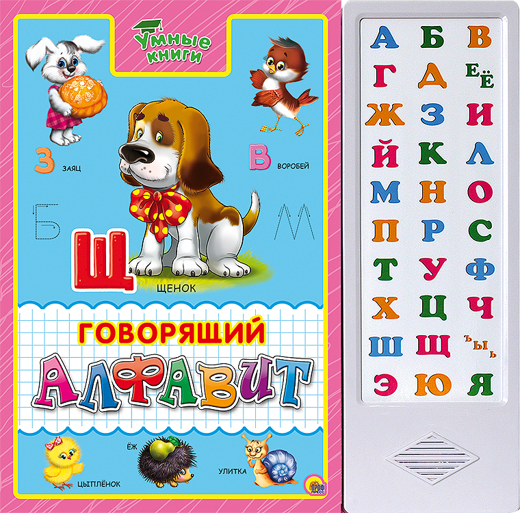 Говори азбуку. Говорящая Азбука для детей. Умные книги. Говорящий алфавит. Алфавит книжка. Говорящая книжка алфавит.